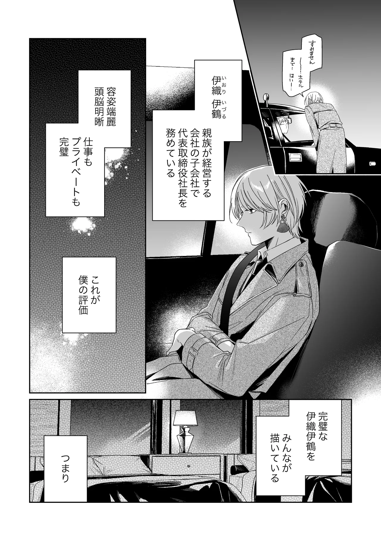 伊織社長のご主人様 Page.10