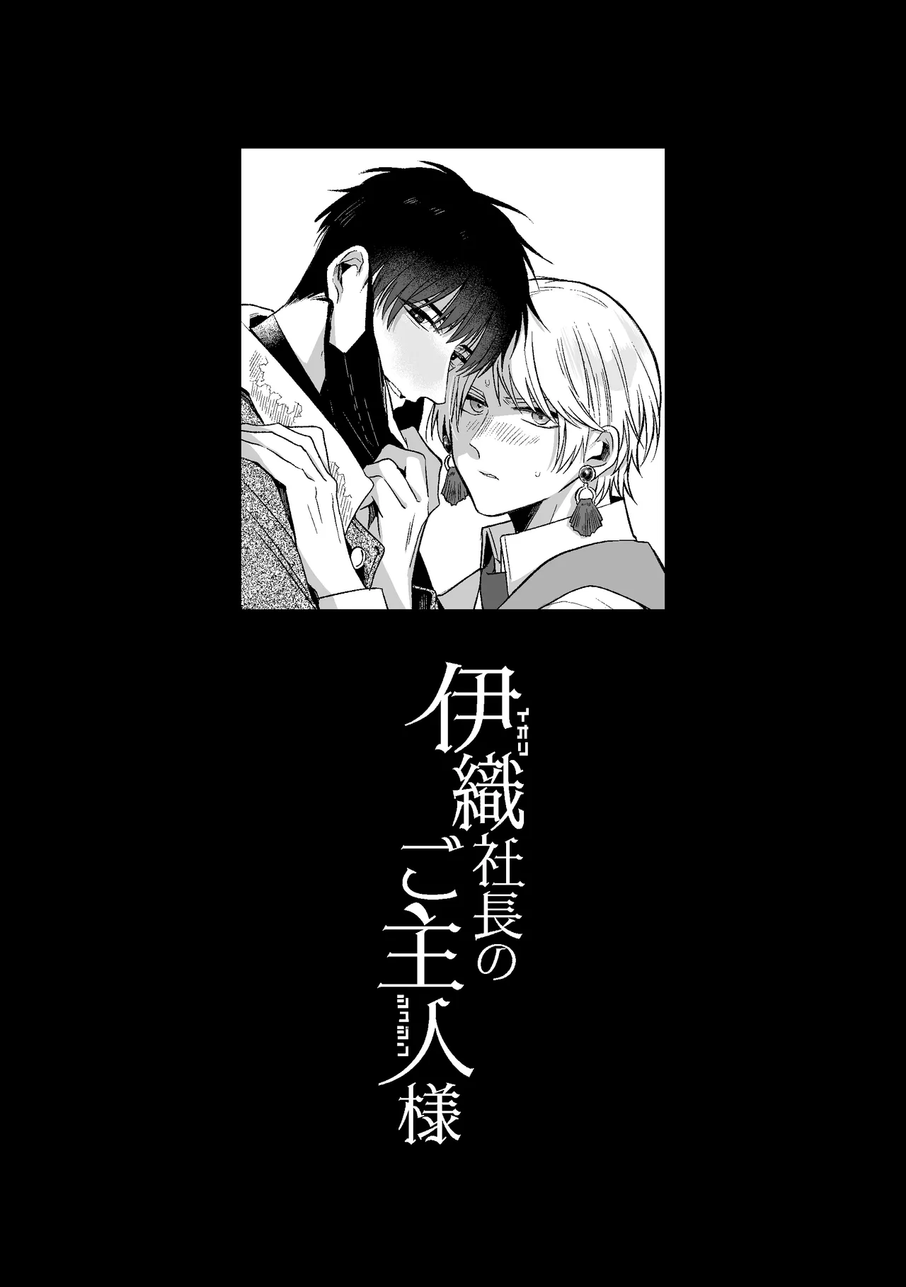 伊織社長のご主人様 Page.2