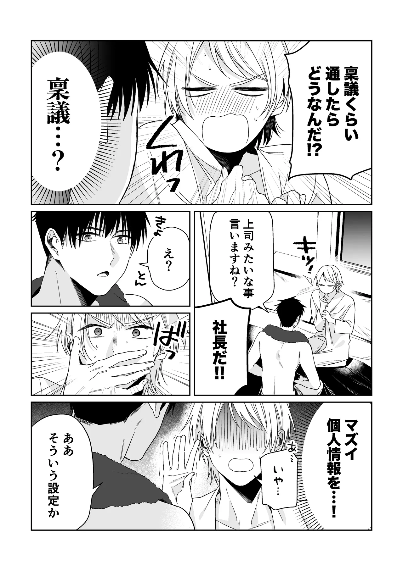 伊織社長のご主人様 Page.23