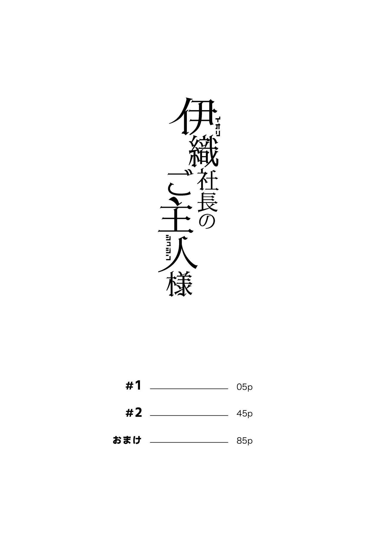伊織社長のご主人様 Page.3