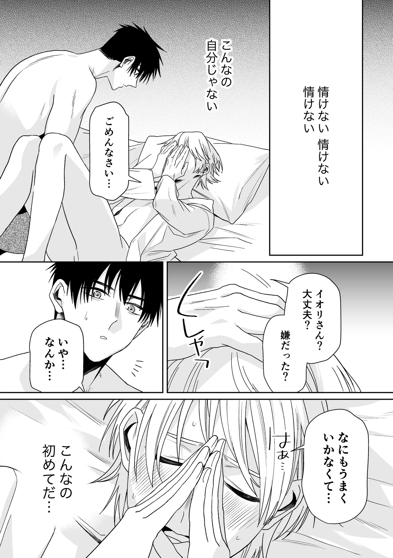 伊織社長のご主人様 Page.33