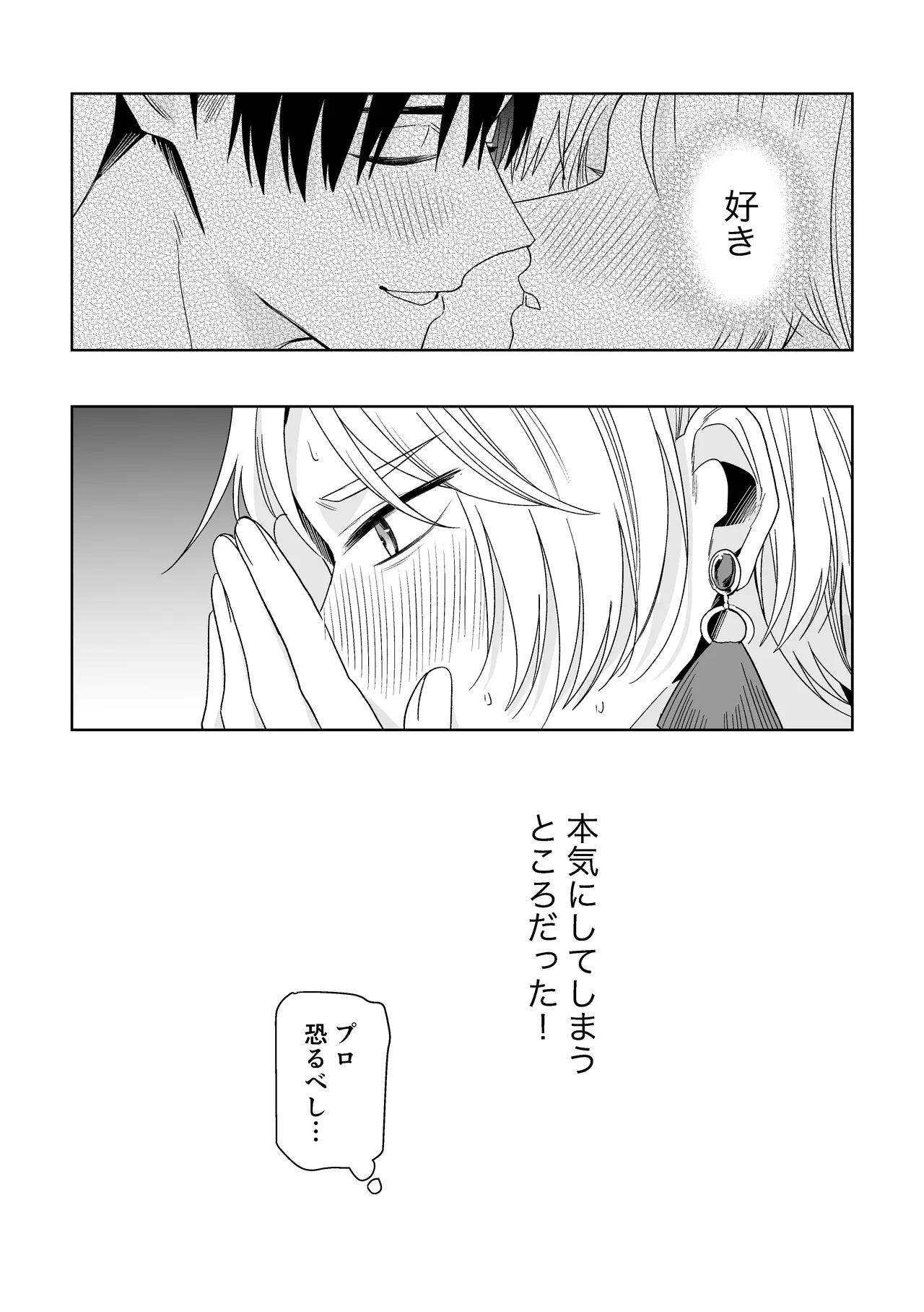 伊織社長のご主人様 Page.43