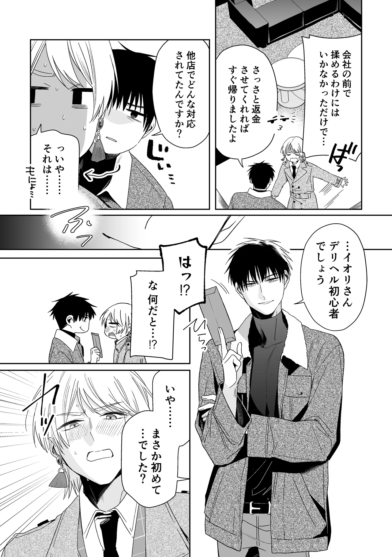 伊織社長のご主人様 Page.55