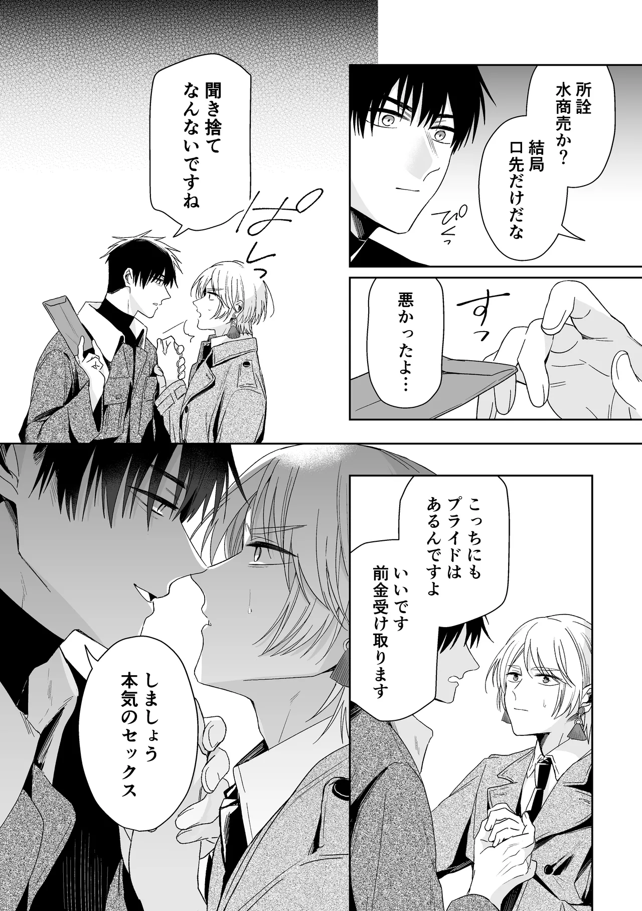 伊織社長のご主人様 Page.57