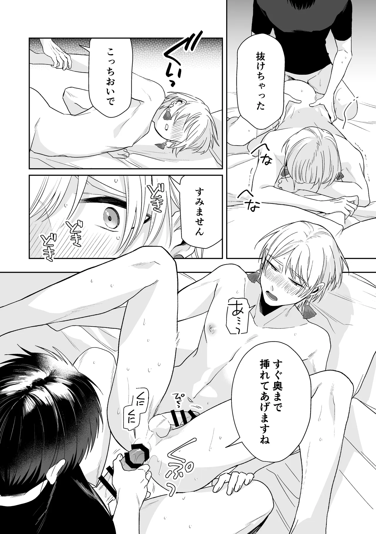 伊織社長のご主人様 Page.69