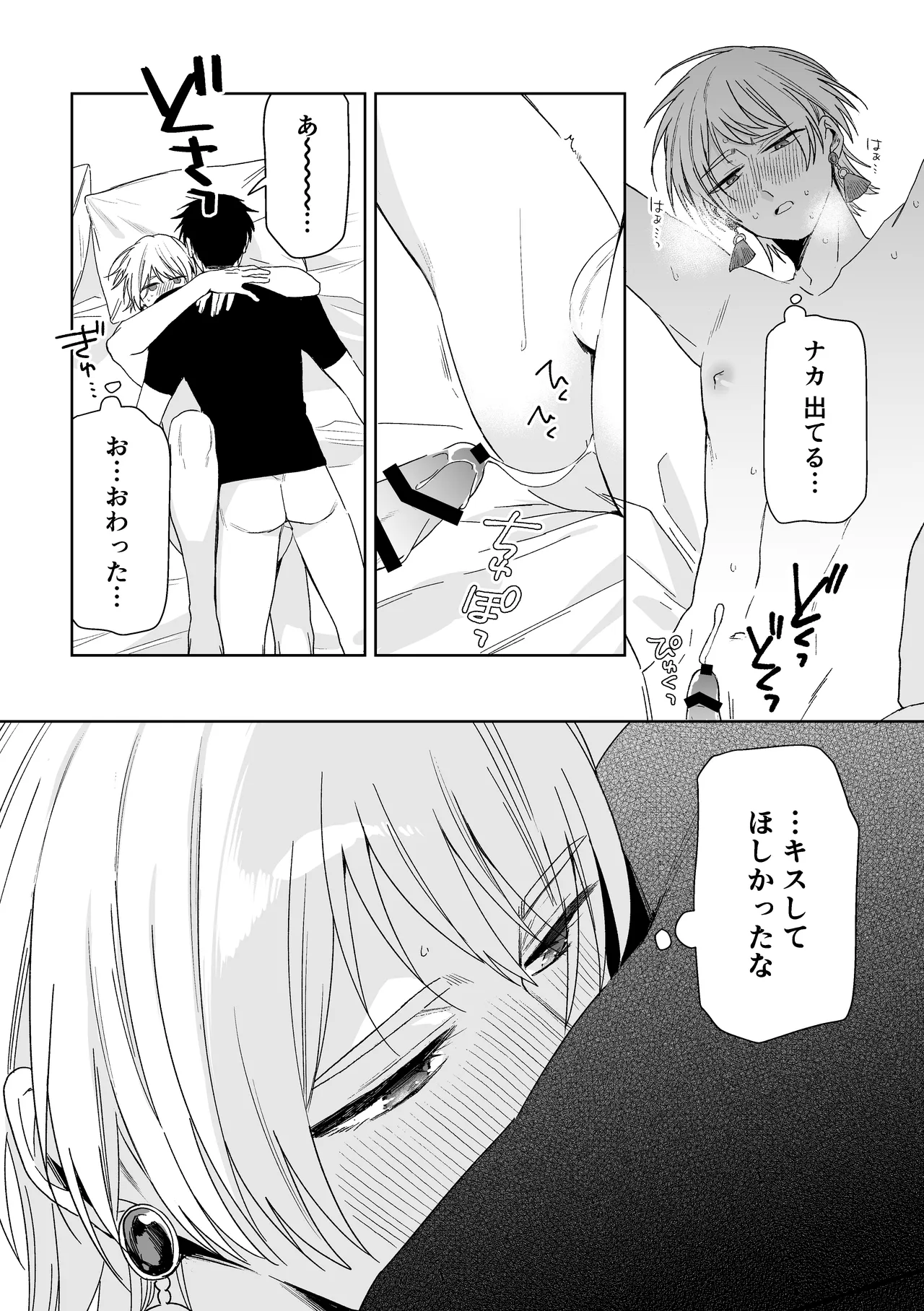 伊織社長のご主人様 Page.76