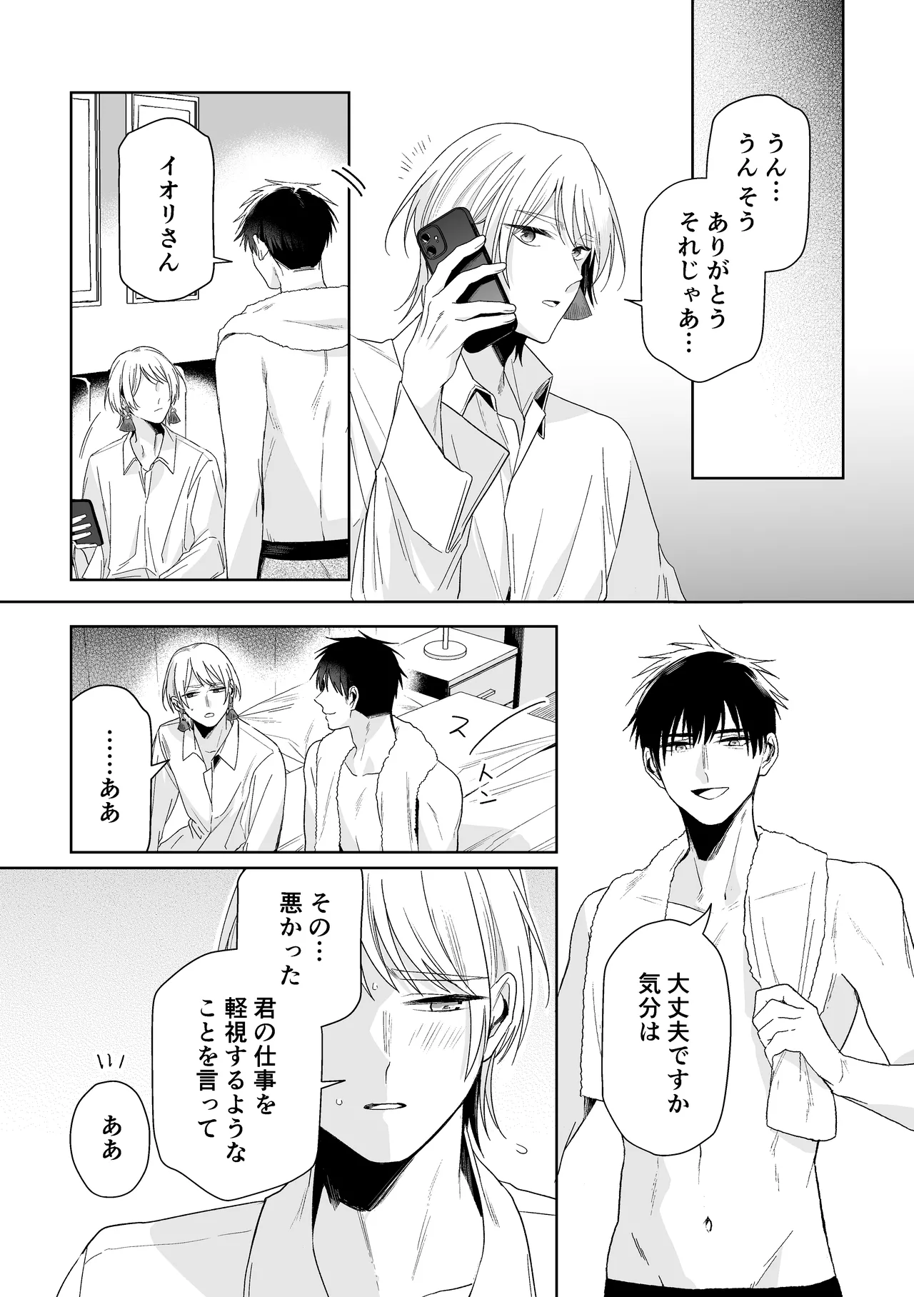 伊織社長のご主人様 Page.78