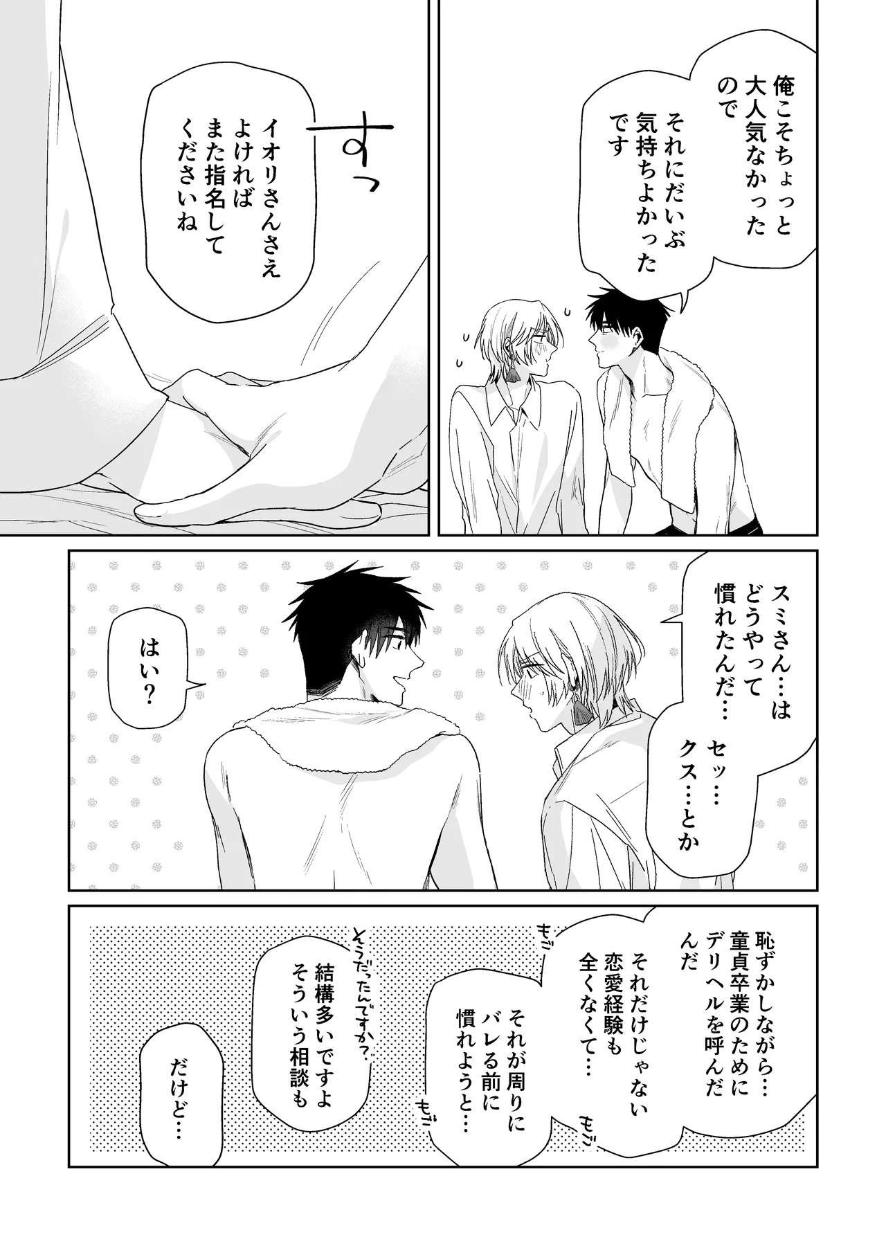 伊織社長のご主人様 Page.79