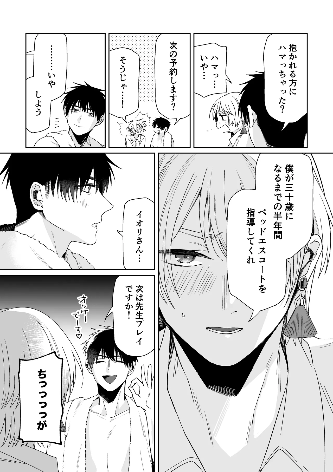 伊織社長のご主人様 Page.80