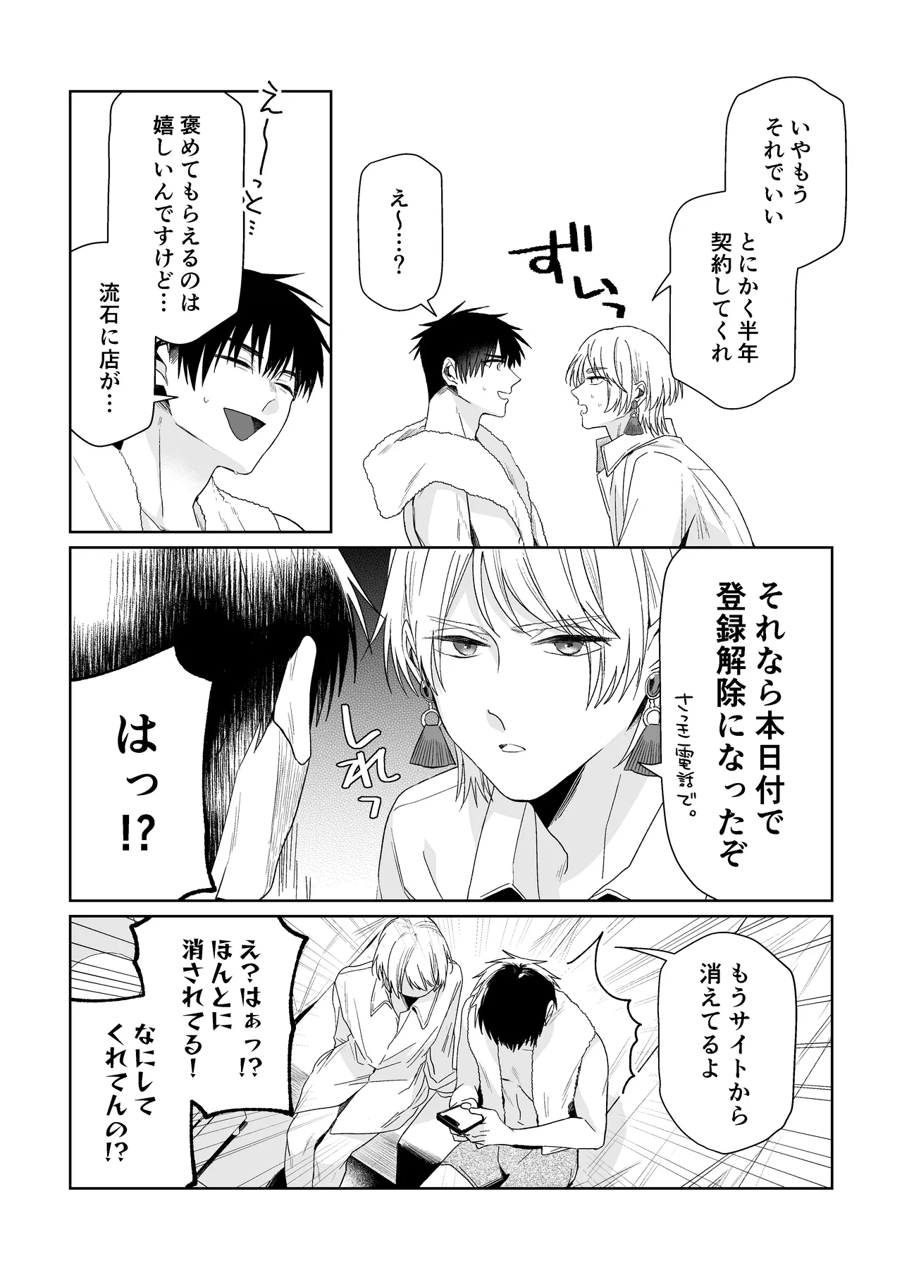 伊織社長のご主人様 Page.81
