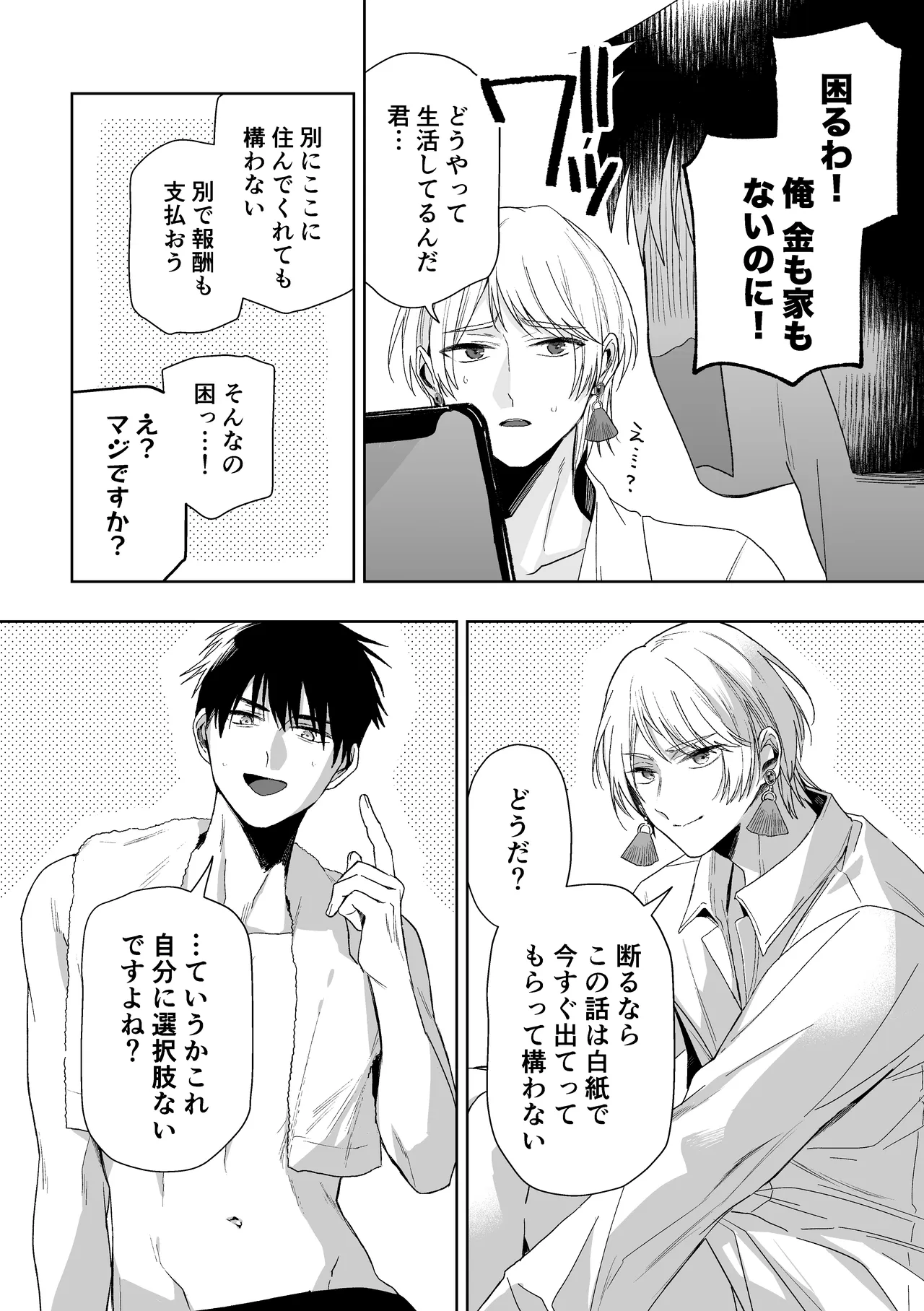伊織社長のご主人様 Page.82