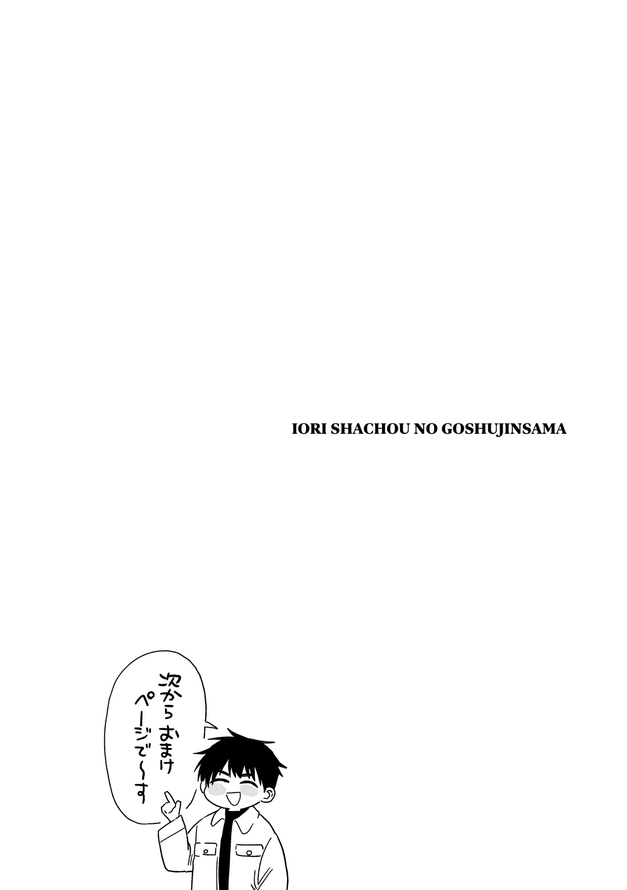 伊織社長のご主人様 Page.84