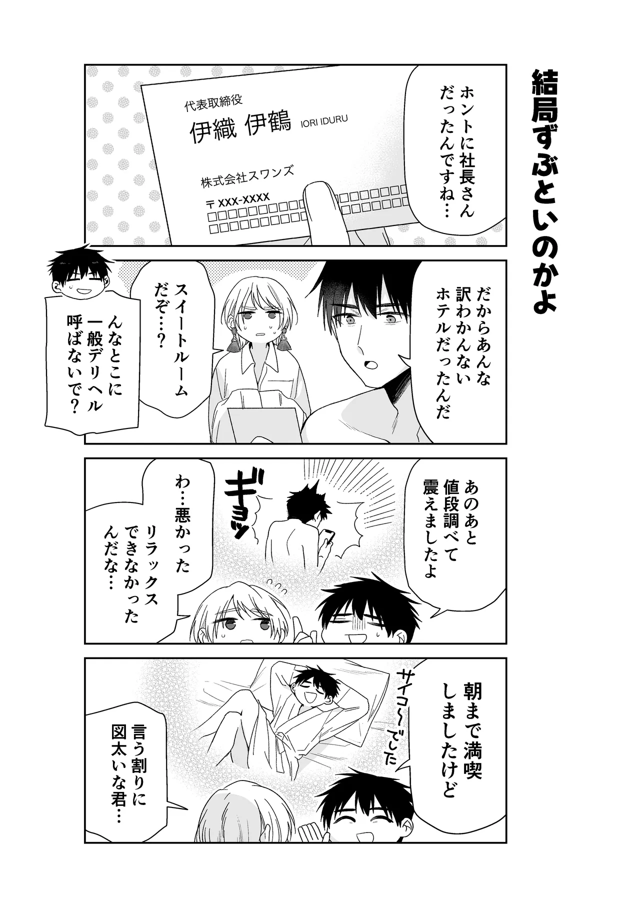 伊織社長のご主人様 Page.85