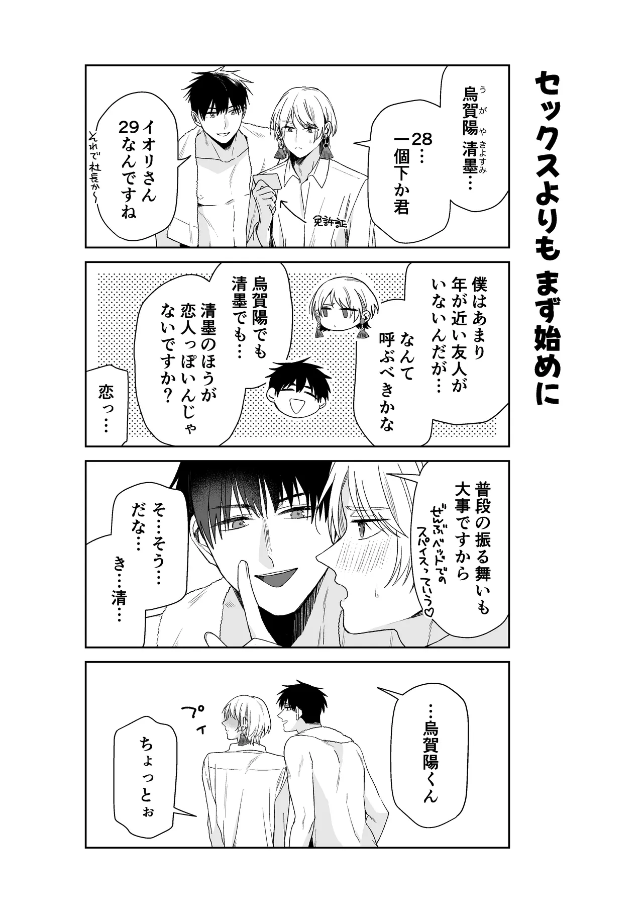 伊織社長のご主人様 Page.86