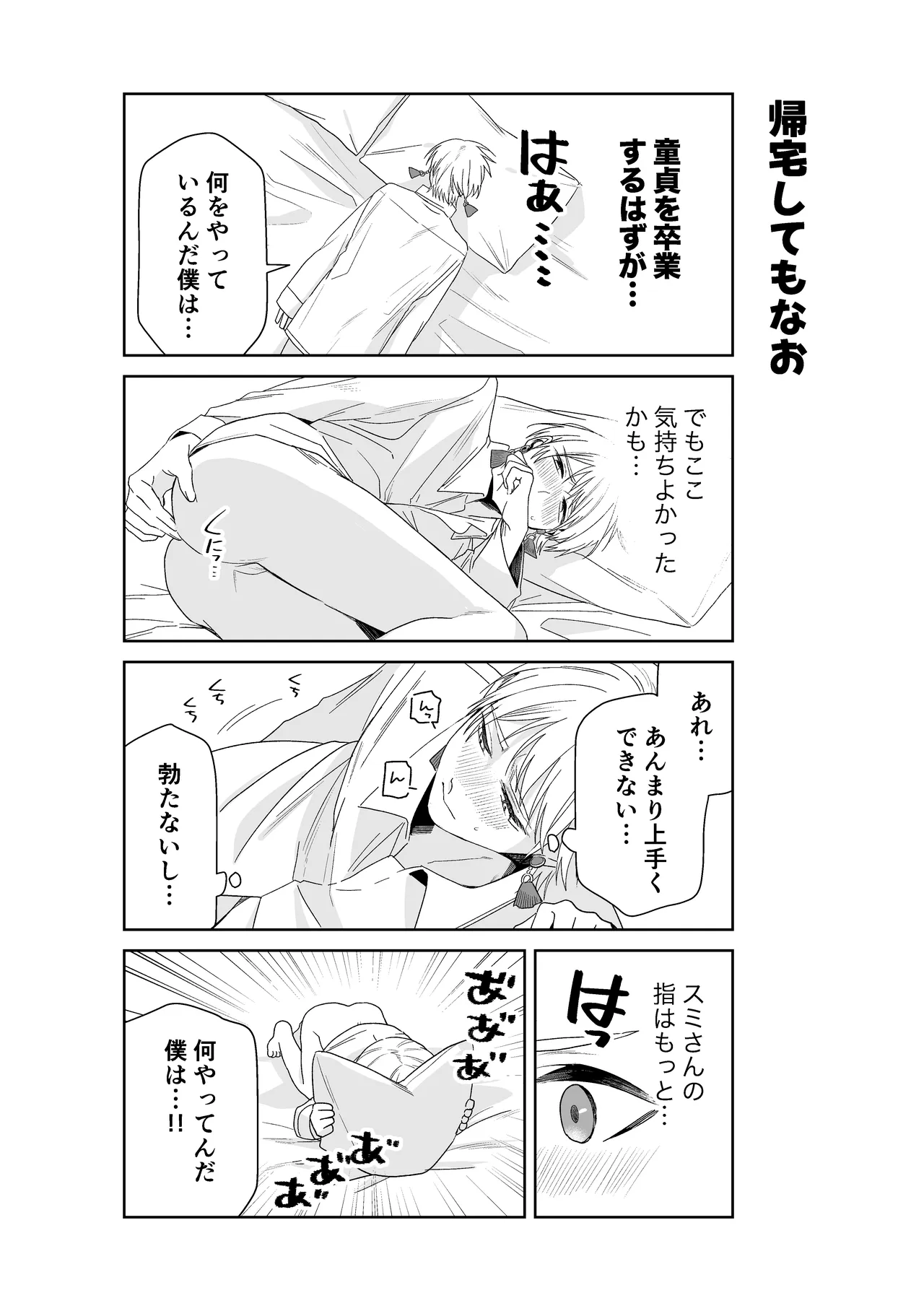 伊織社長のご主人様 Page.88