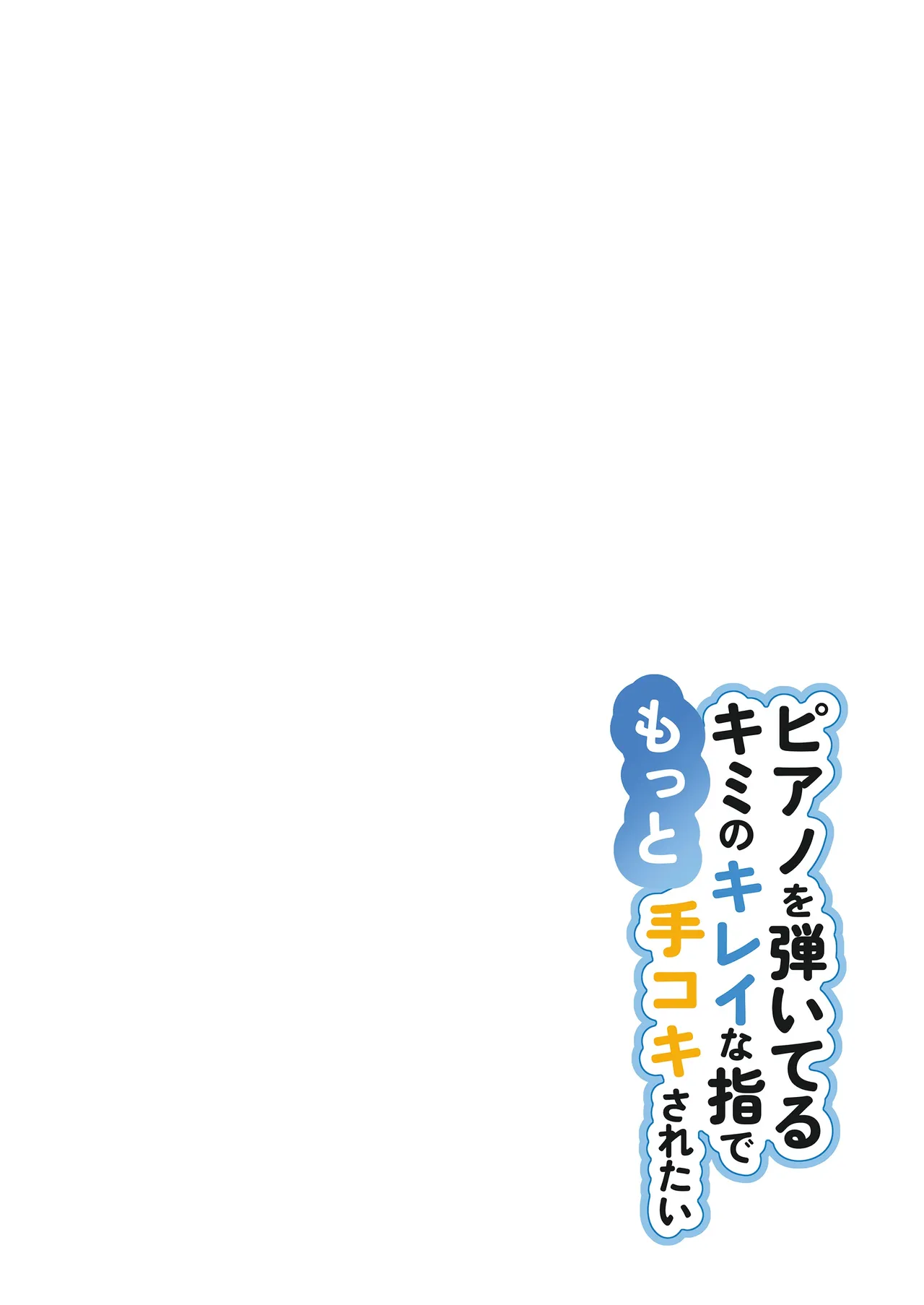 ピアノを弾いてるキミの綺麗な指でもっと手コキされたい Page.23