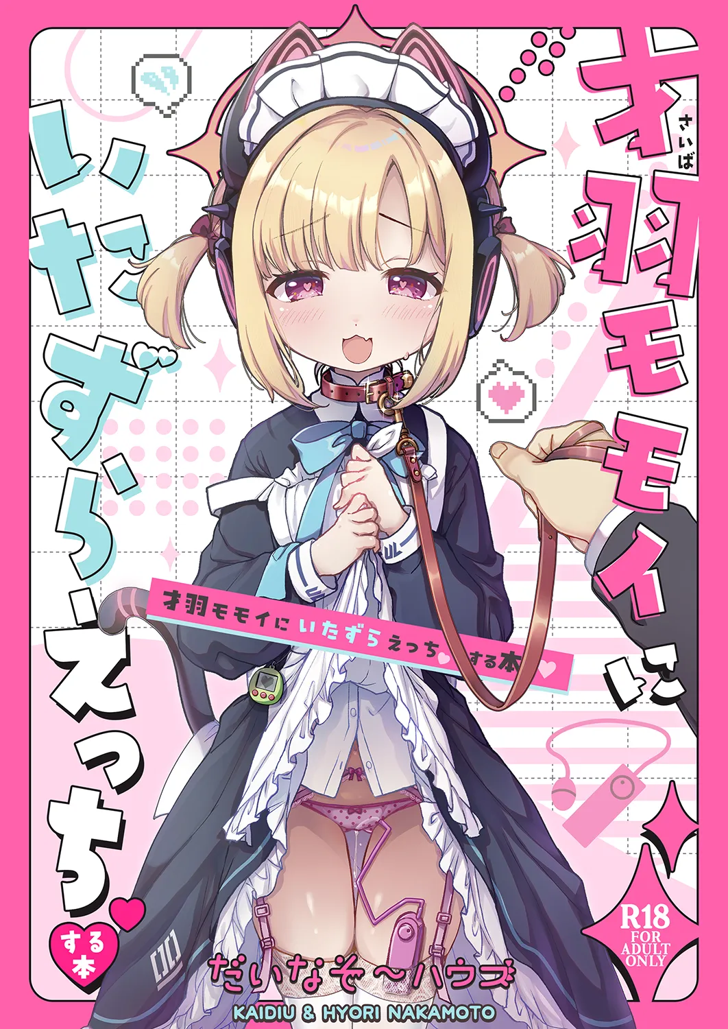 才羽モモイにいたずらえっちする本