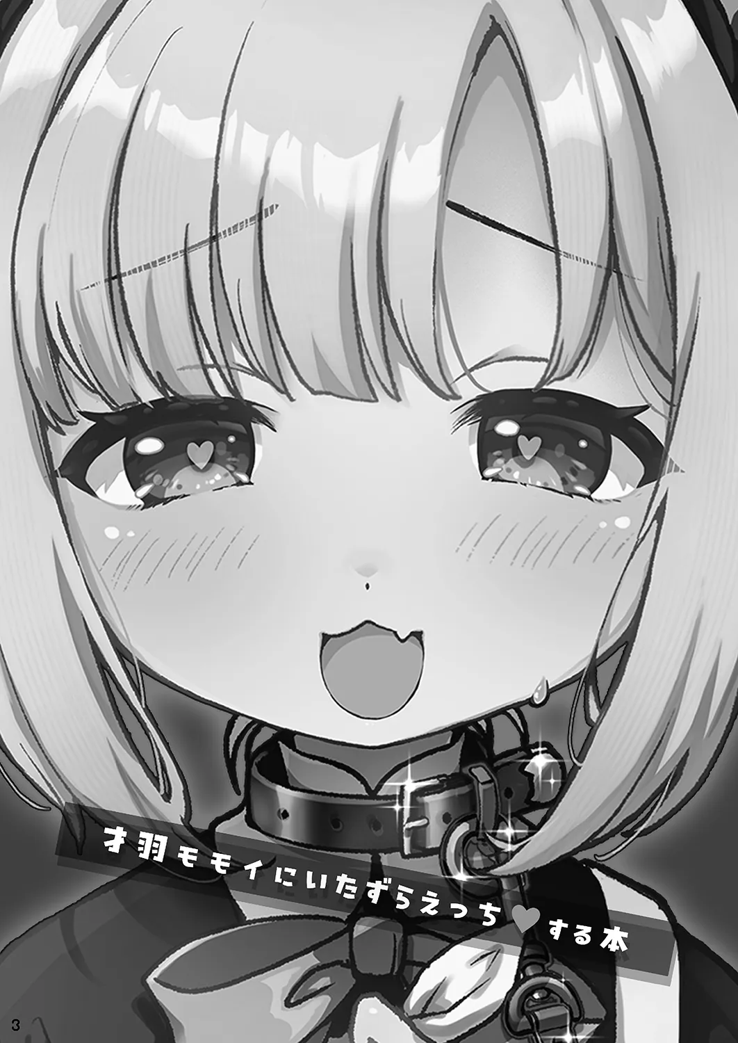 才羽モモイにいたずらえっちする本 Page.2