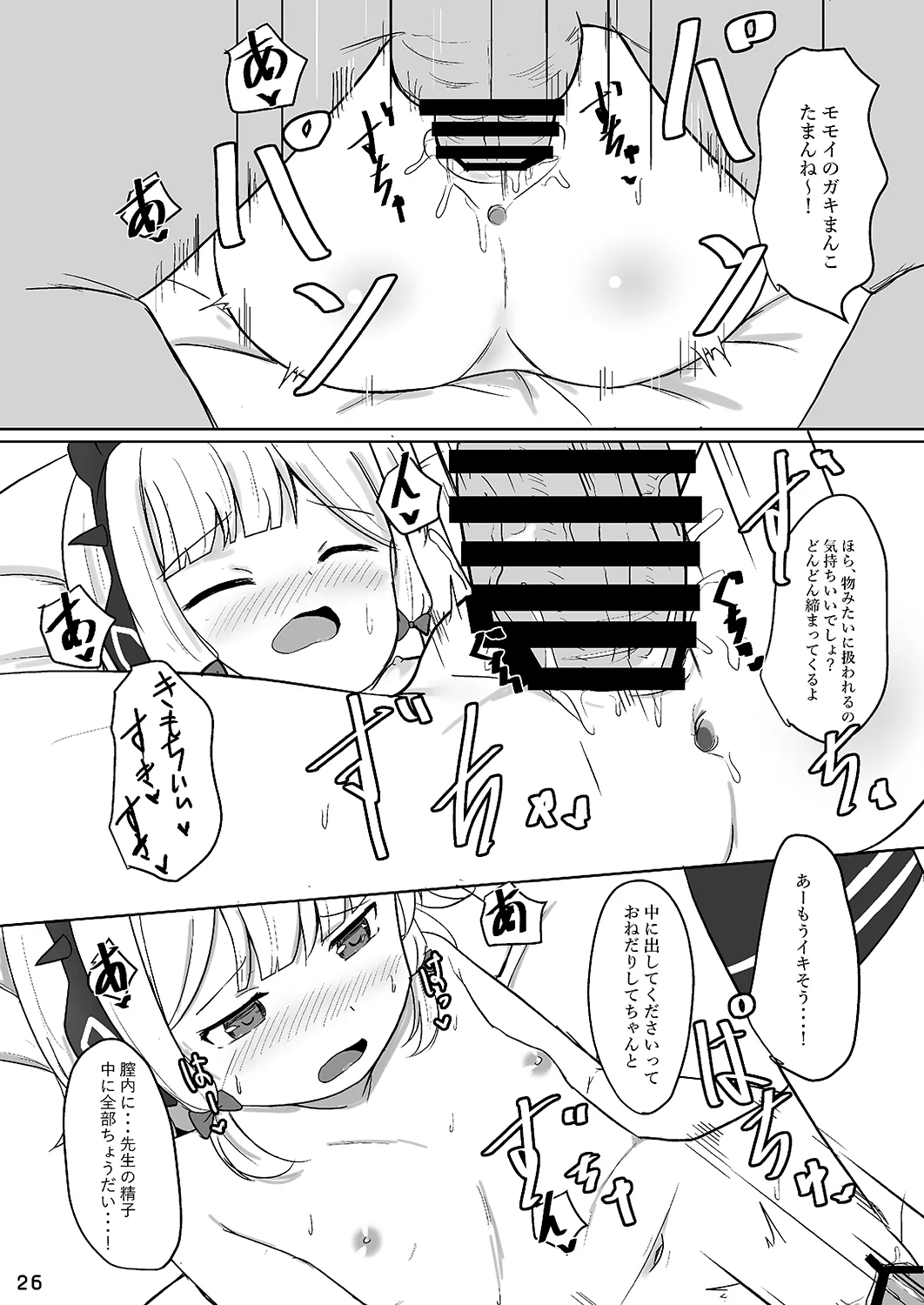 才羽モモイにいたずらえっちする本 Page.25