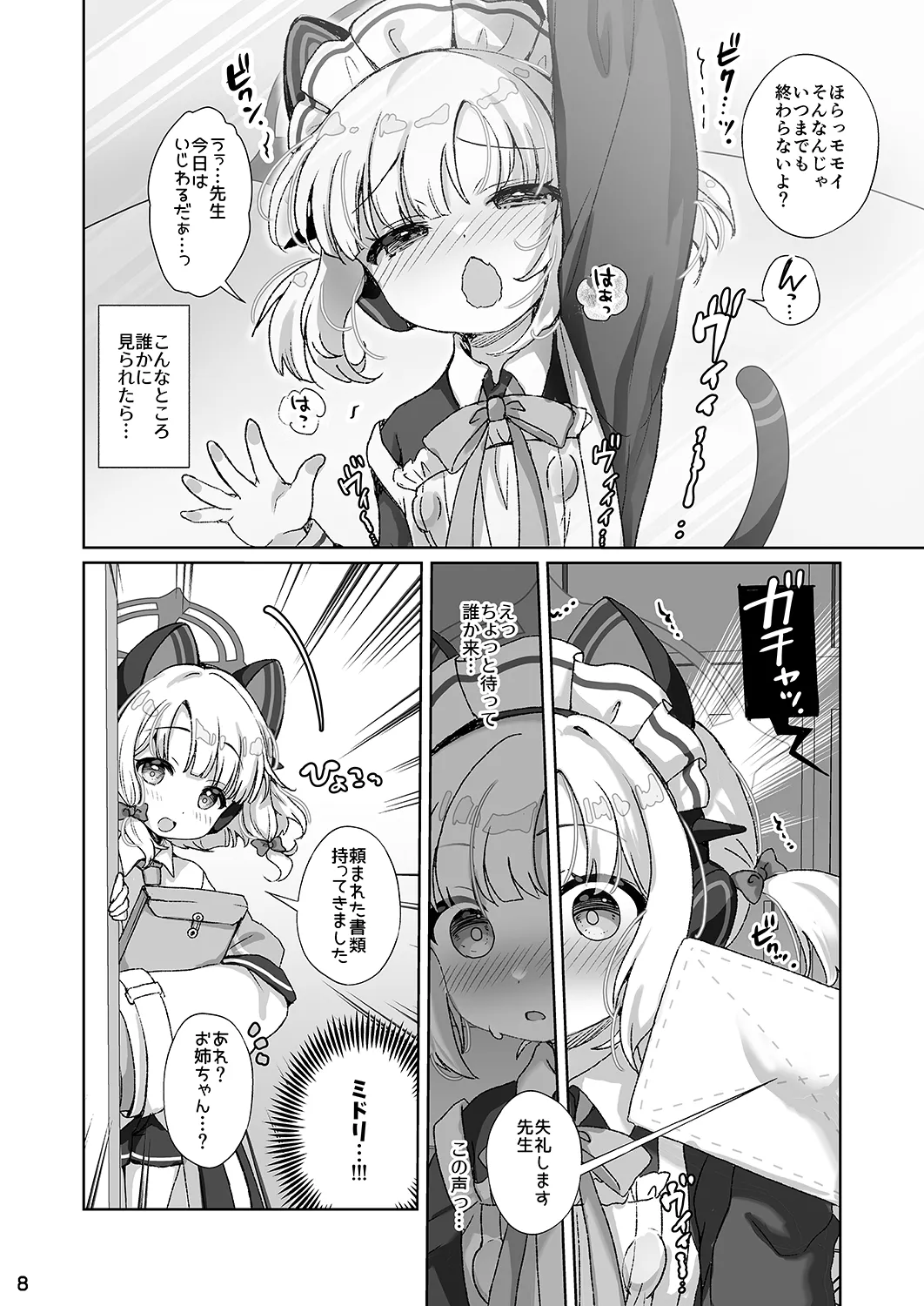 才羽モモイにいたずらえっちする本 Page.7