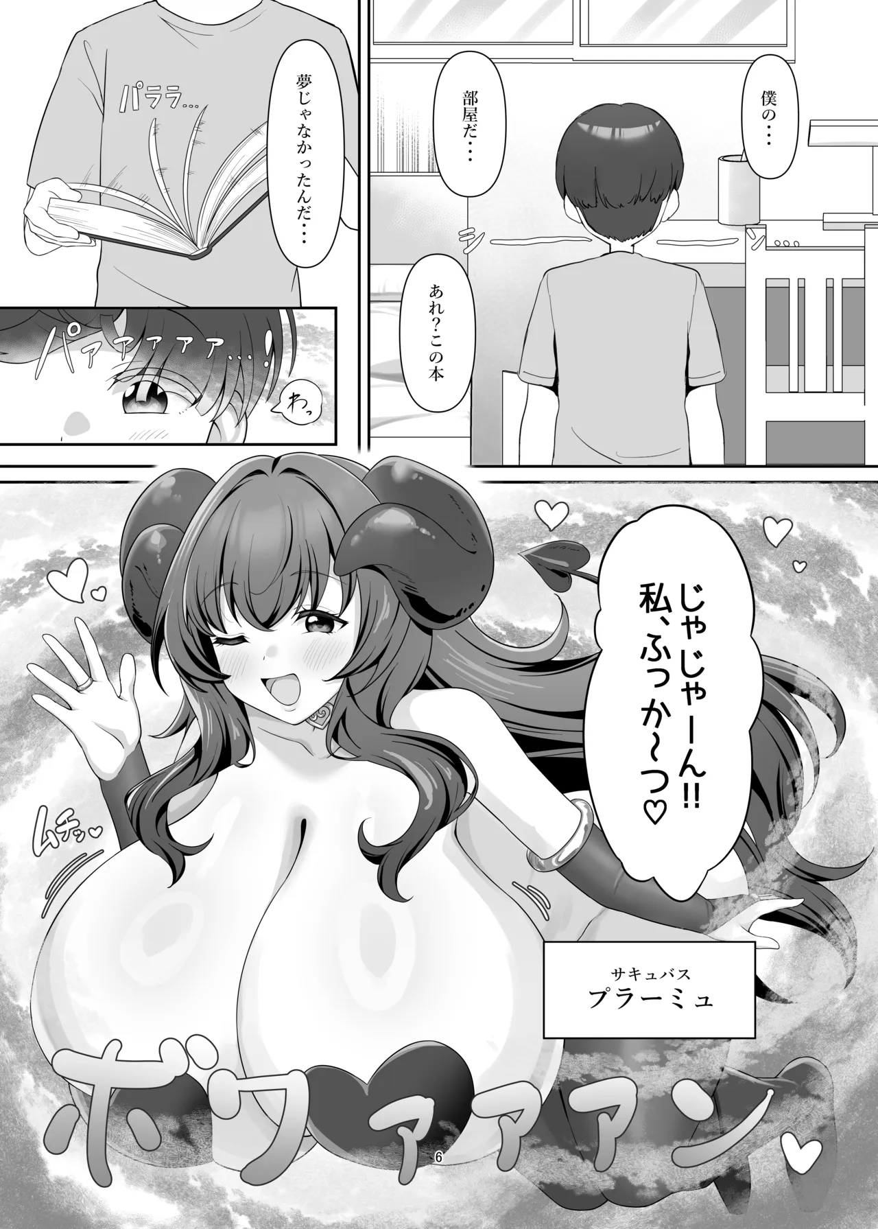 本の中からサキュバスが!? Page.5