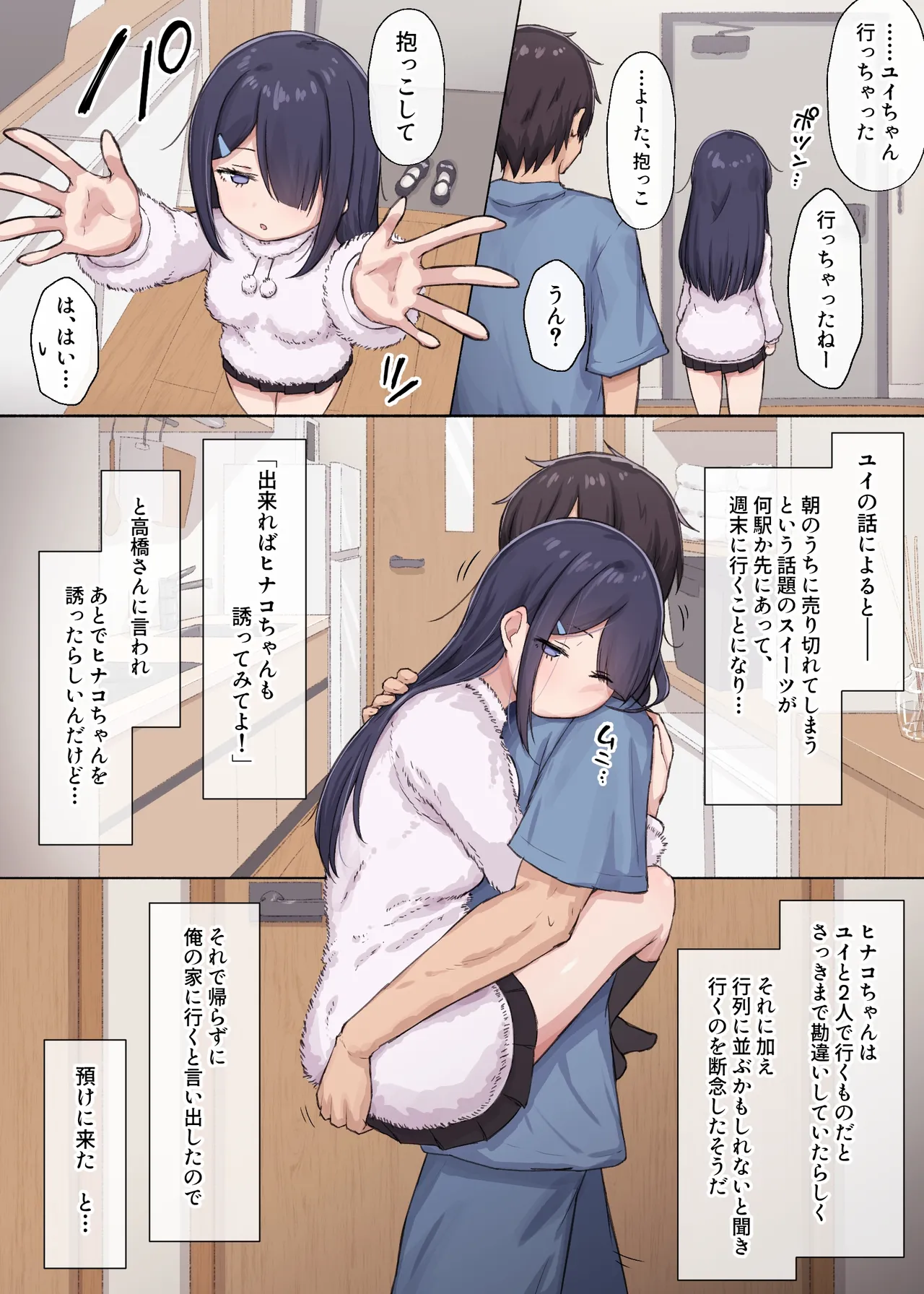 人見知りちゃんとお留守番 Page.2
