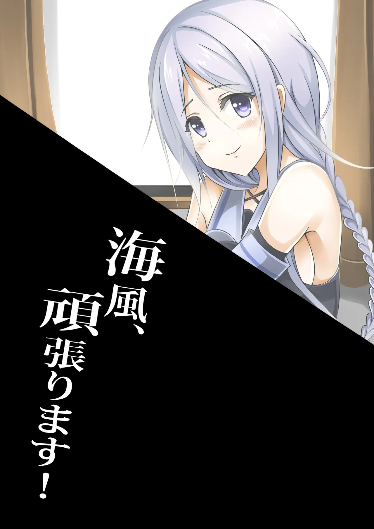 海風、頑張ります! Page.38