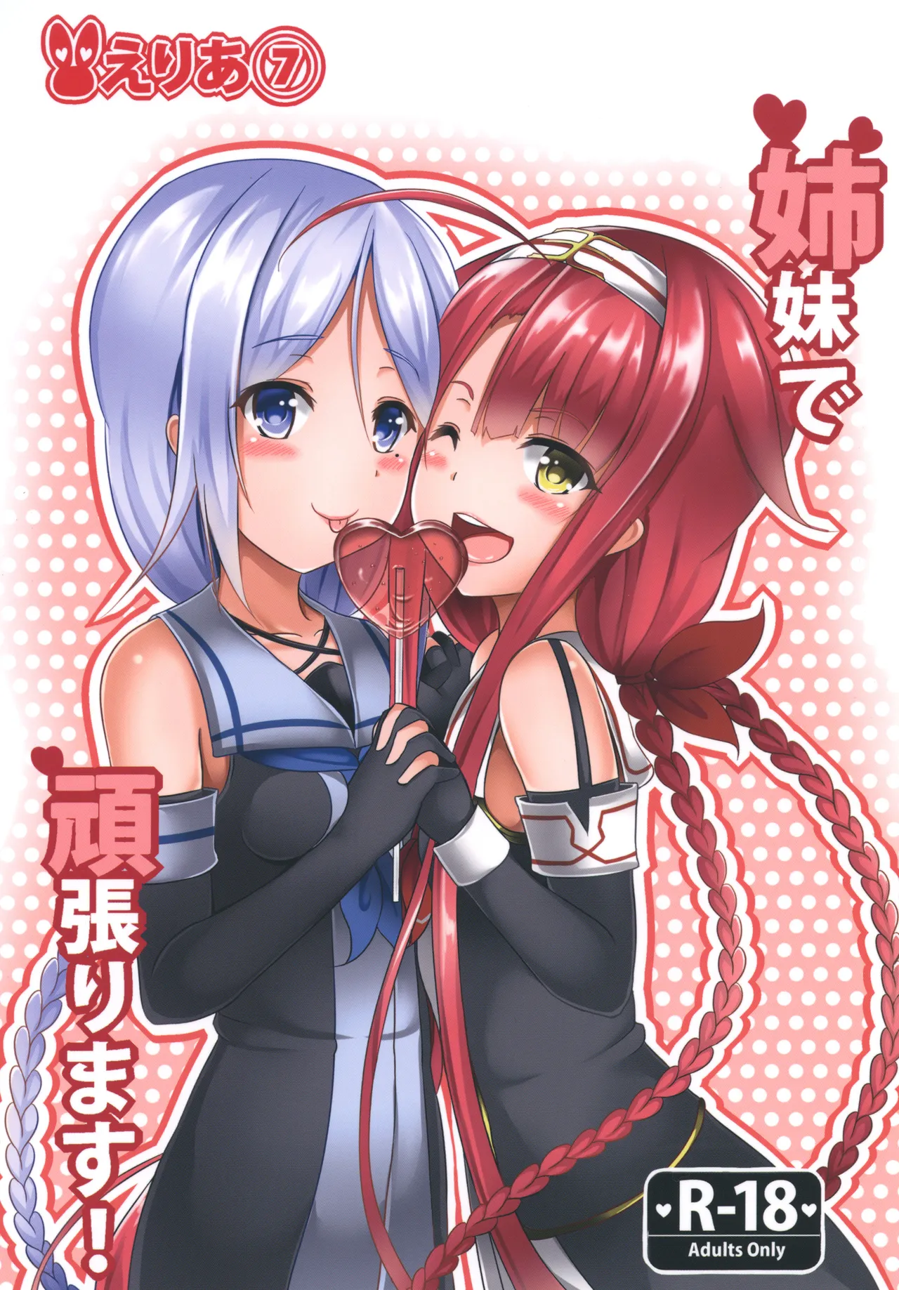 姉妹で頑張ります!
