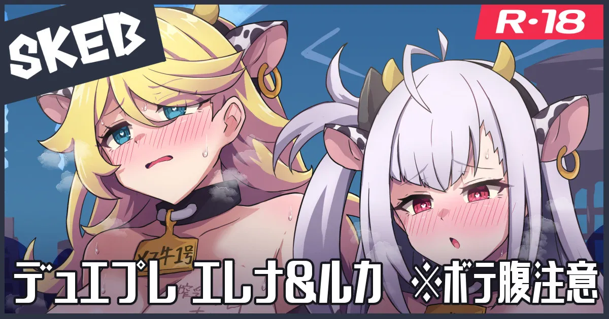 Skeb絵：エレナ＆ルカ