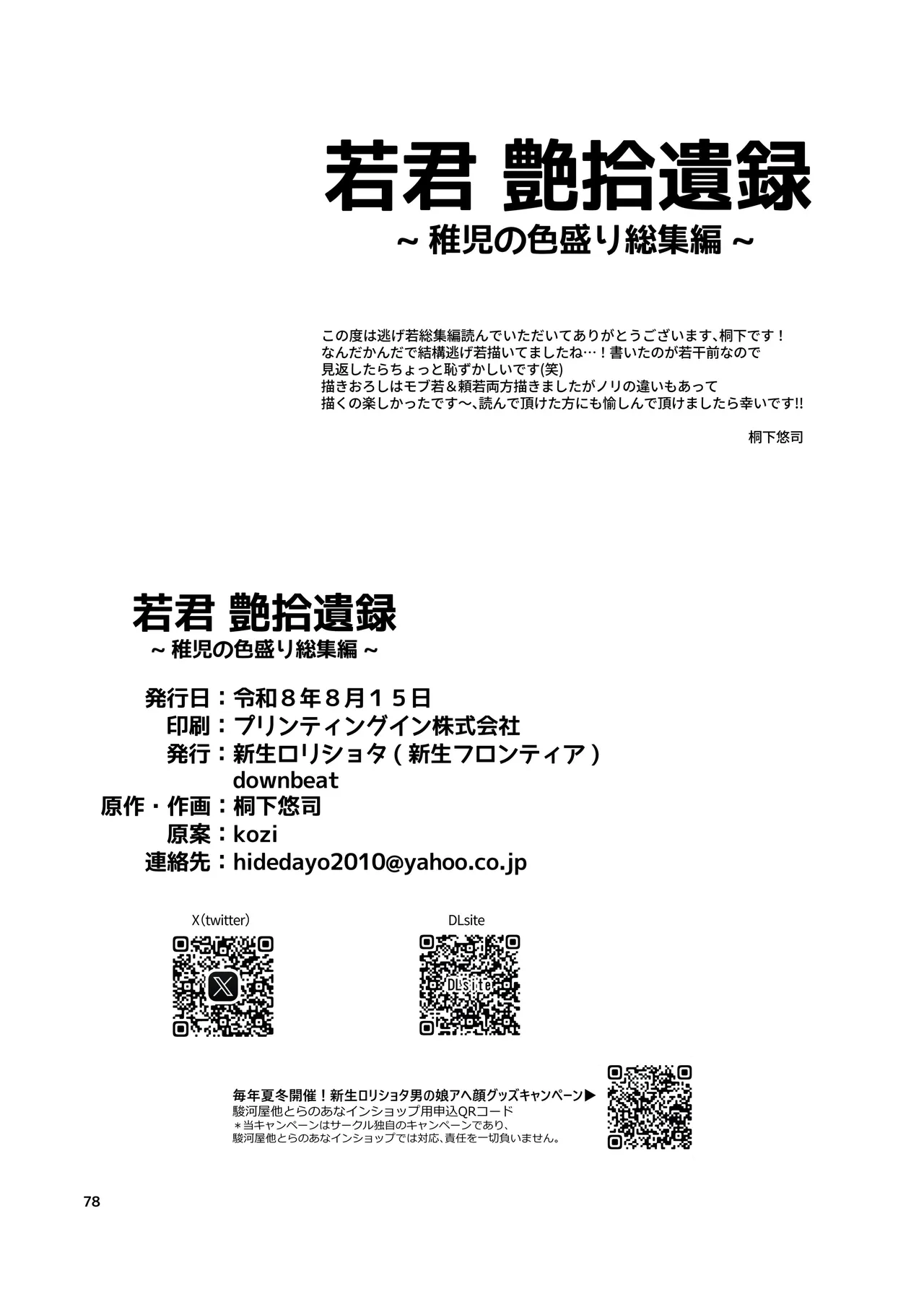 若君艶拾遺録～稚児の色盛り総集編～ Page.77