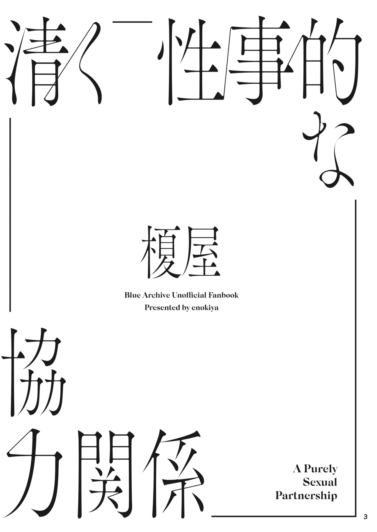 清く性事的な協力関係 Page.2