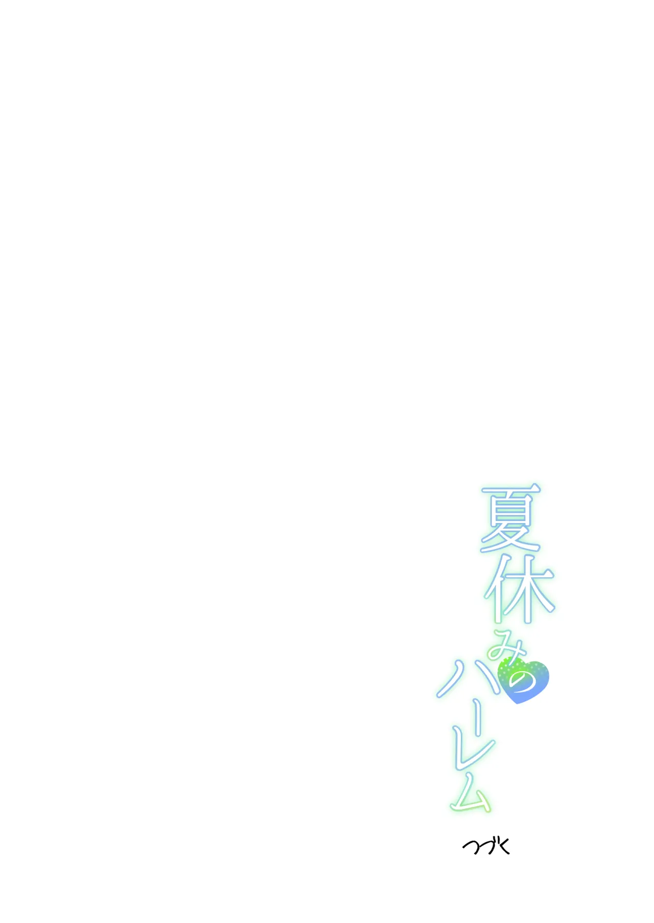 夏休みのハーレム2・姉〜田舎で姉妹ハーレム！優等生な姉に甘やかされH〜 Page.77