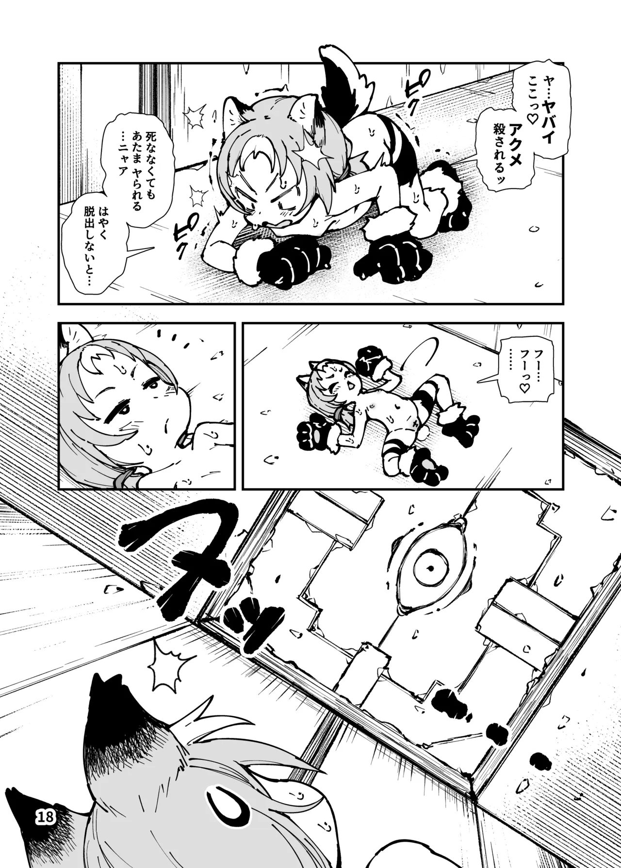 死なないアクメデストラップダンジョン Page.18
