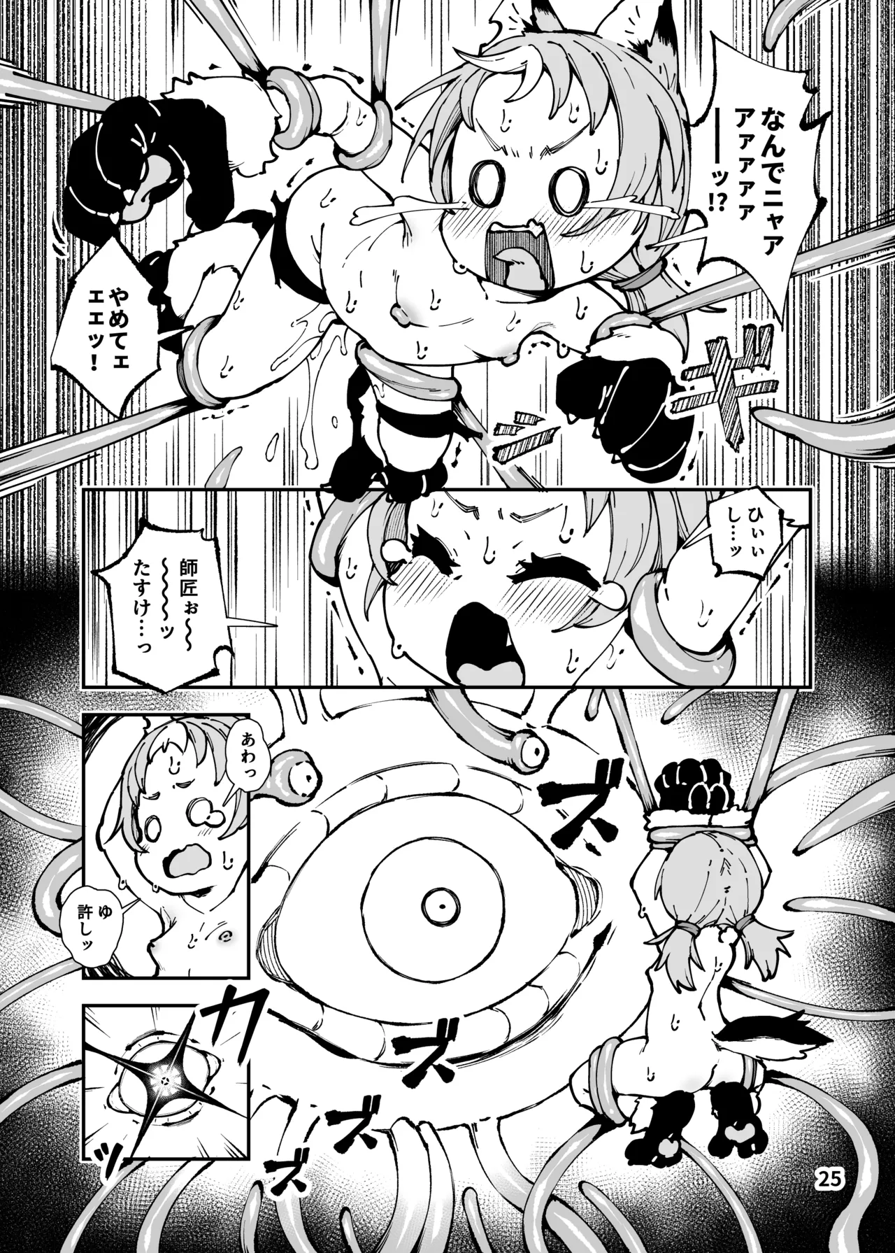 死なないアクメデストラップダンジョン Page.25