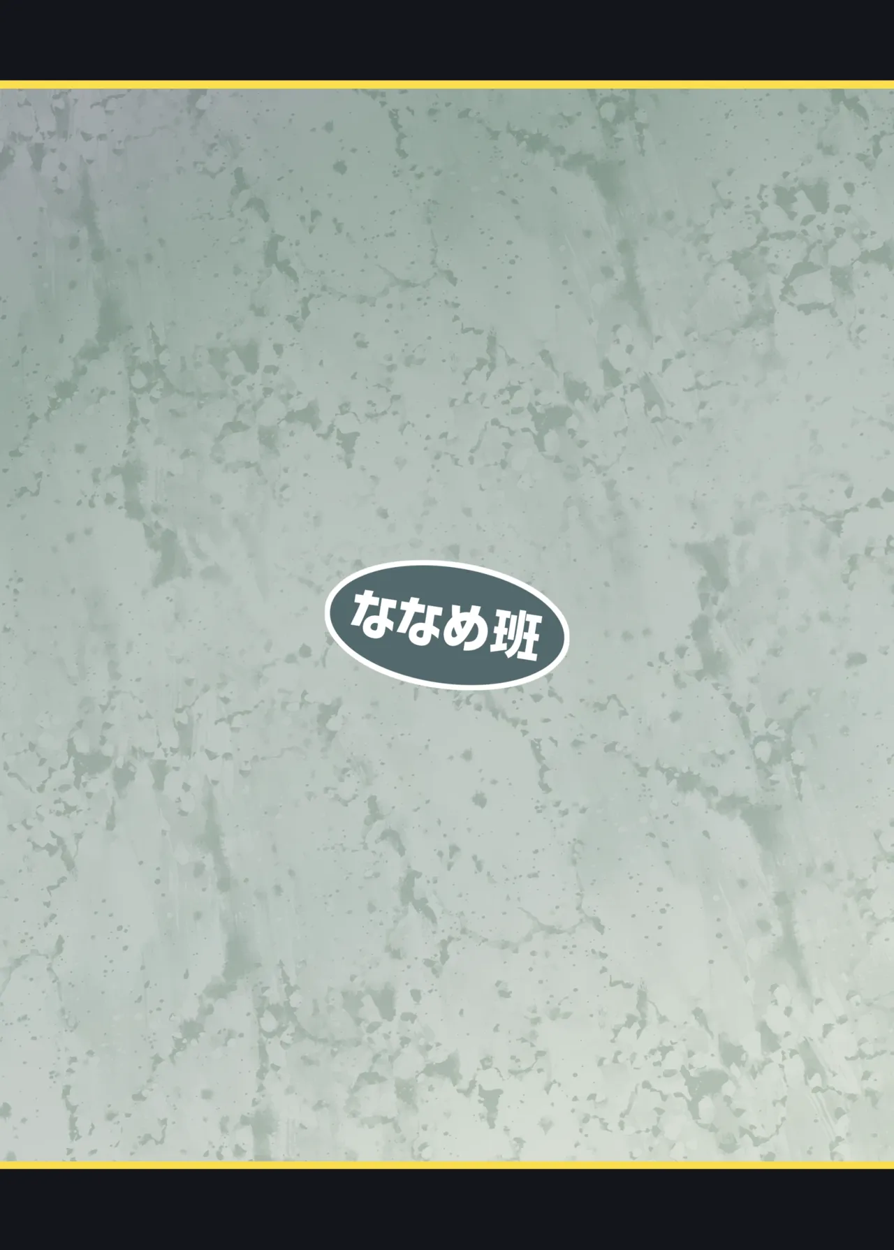 死なないアクメデストラップダンジョン Page.80