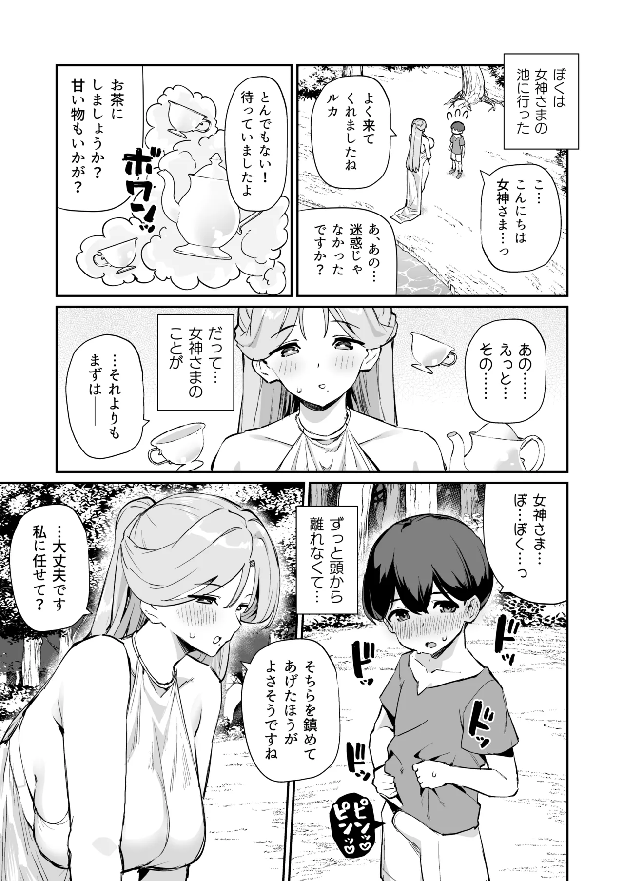 ぼくの女神さま Page.16