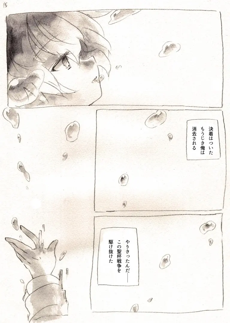 太陽と心中 Page.15