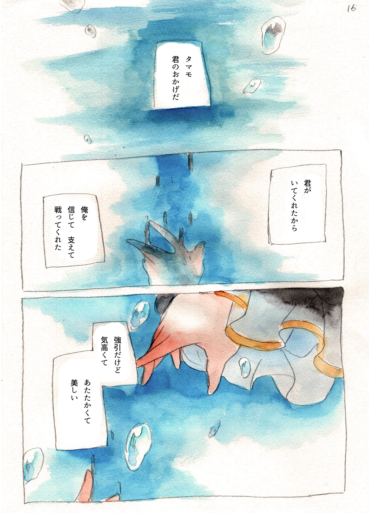 太陽と心中 Page.16