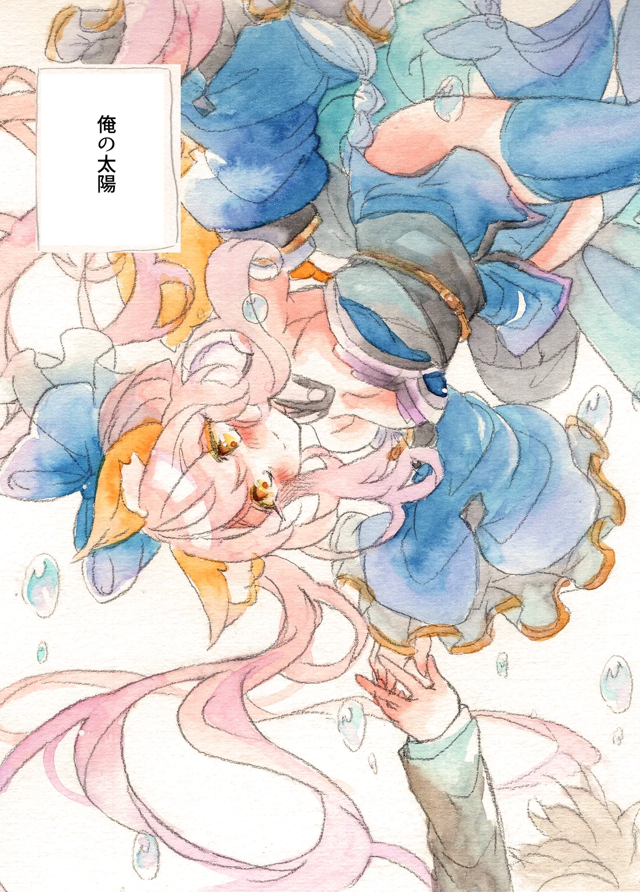 太陽と心中 Page.17