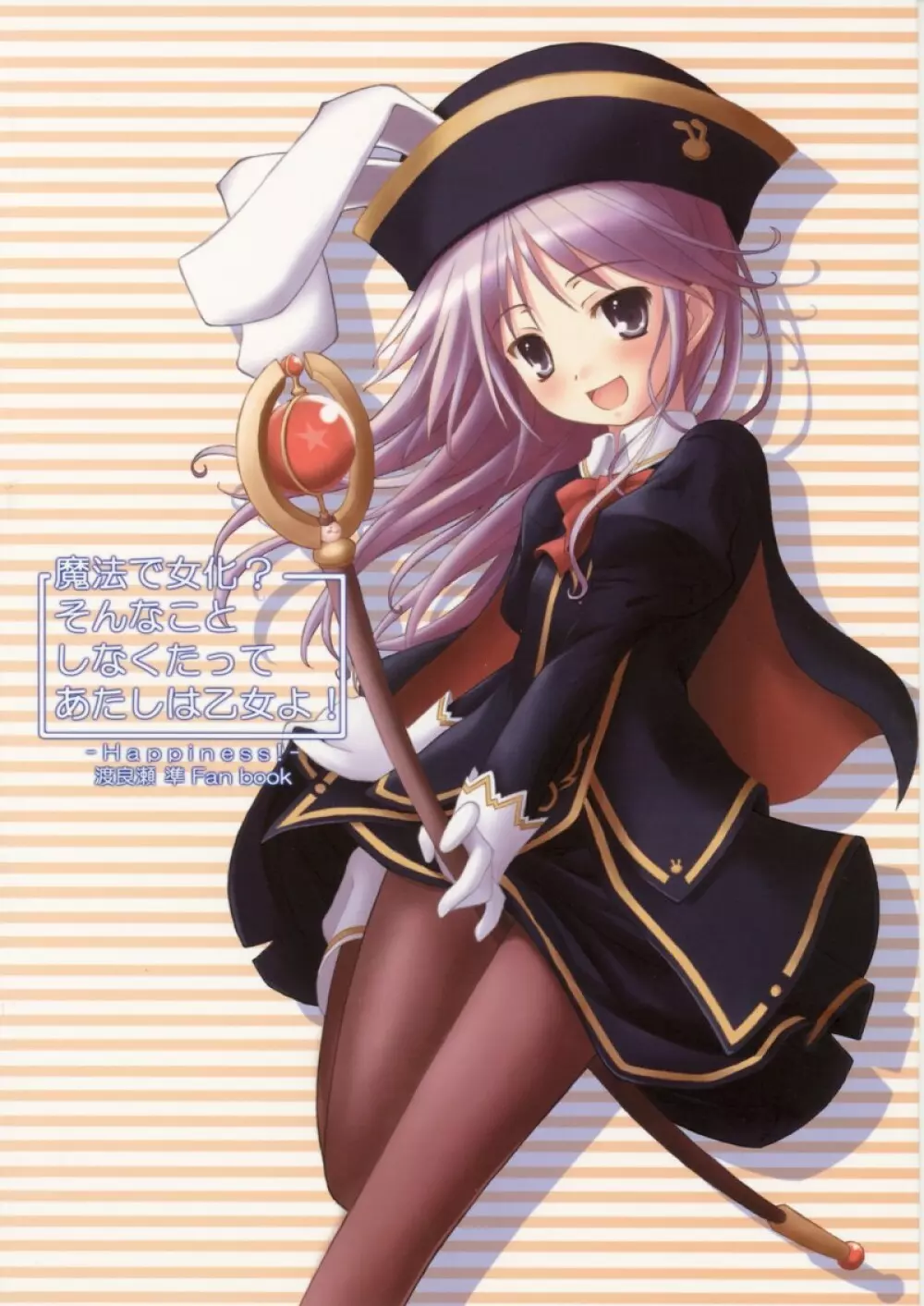 魔法で女化?そんなことしなくたってあたしは乙女よ!