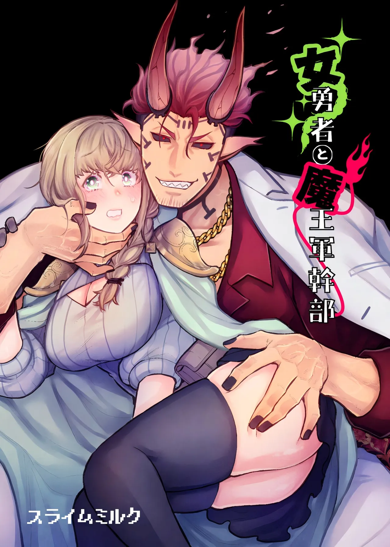 女勇者と魔王軍幹部 Page.2