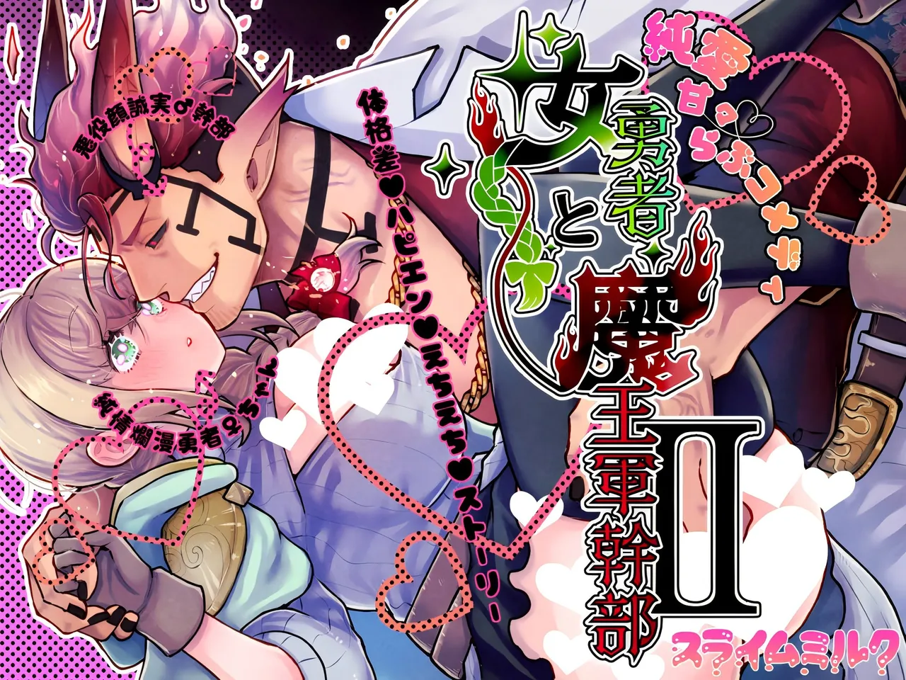 女勇者と魔王軍幹部2