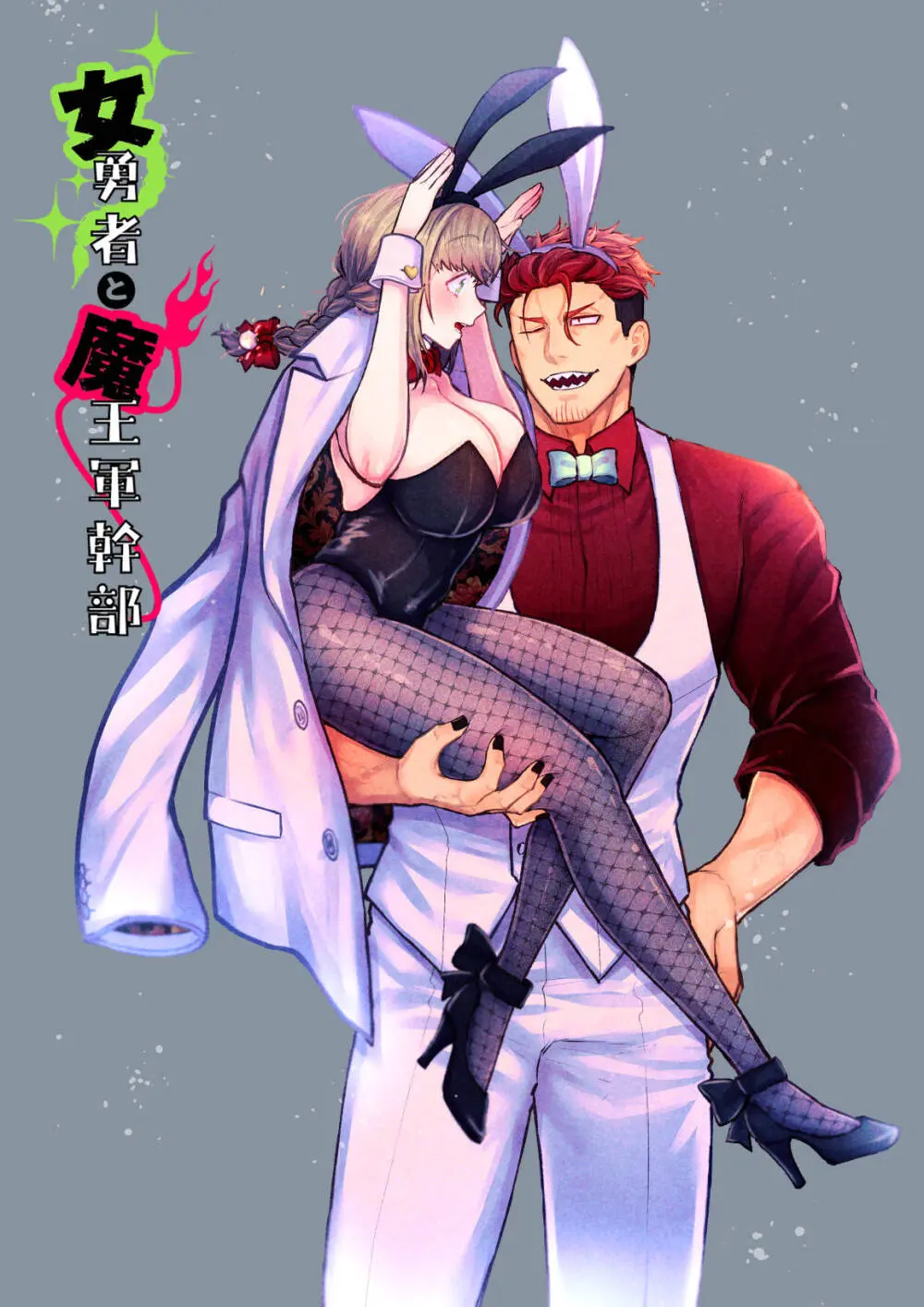 女勇者と魔王軍幹部2 Page.219