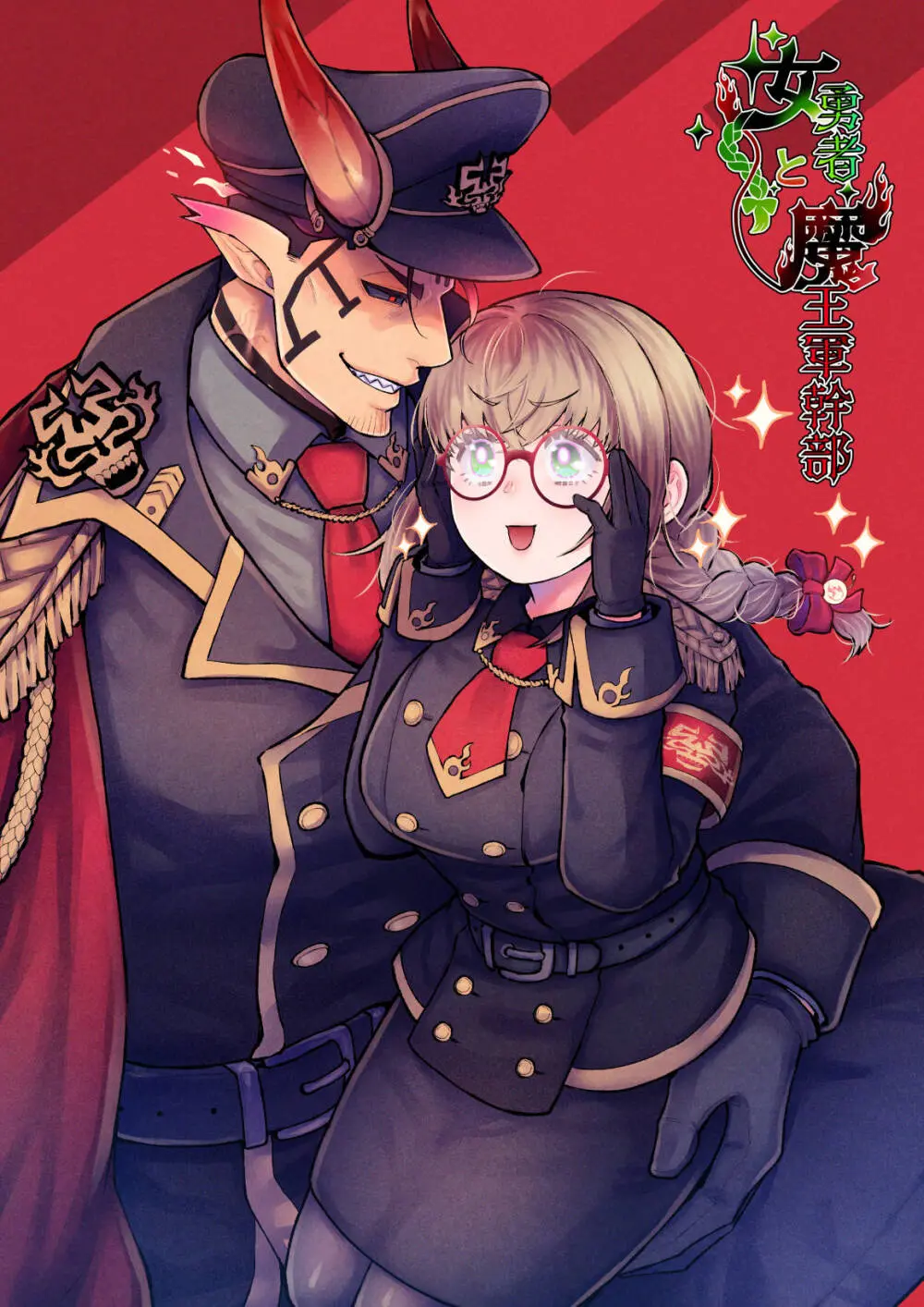 女勇者と魔王軍幹部2 Page.236