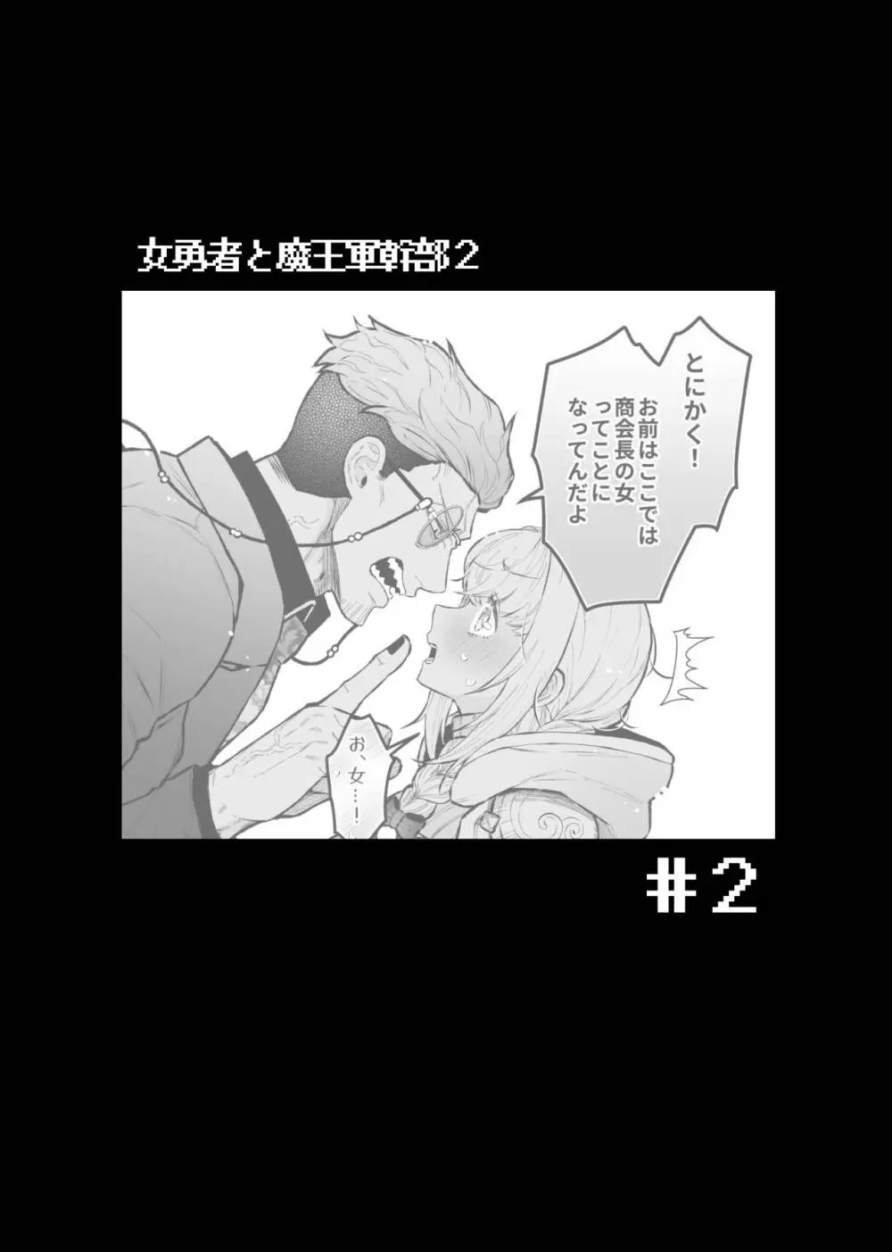 女勇者と魔王軍幹部2 Page.60