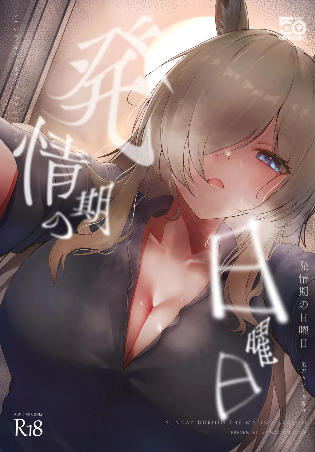 発情期の日曜日-尾刃カンナの場合-