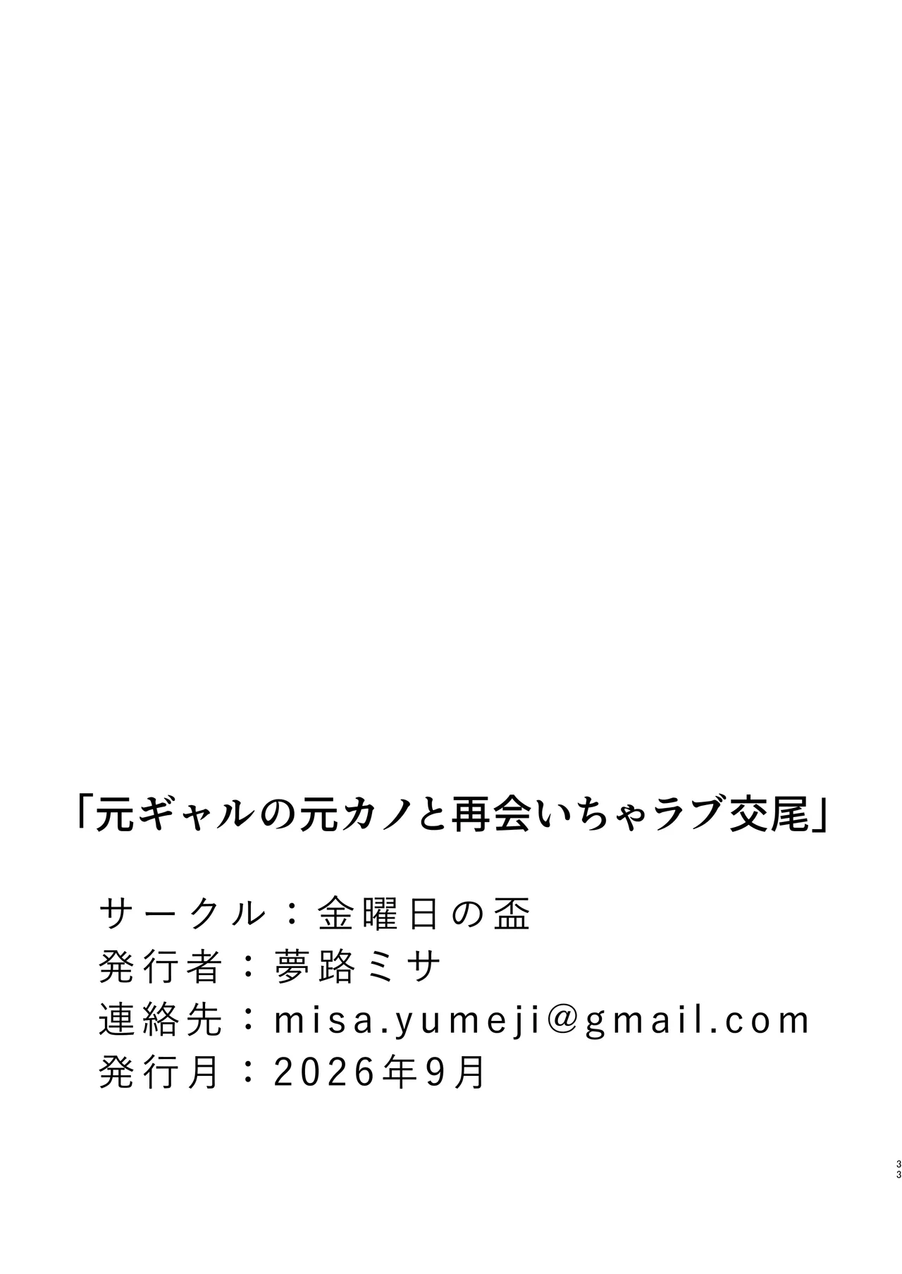 元ギャルの元カノと再会いちゃラブ交尾 Page.33