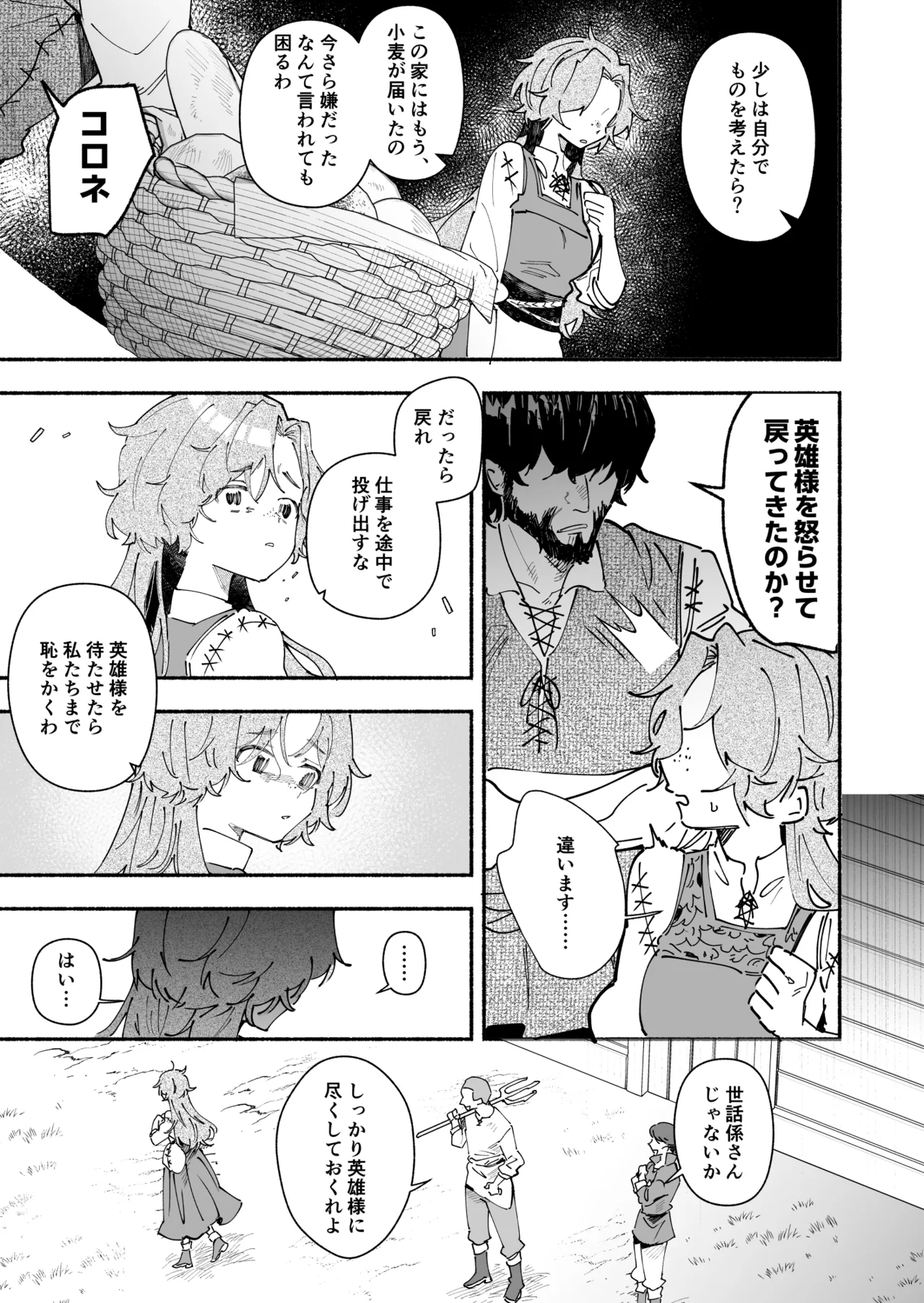 英雄様の世話係にされた村娘～知らなかったのは私だけ～ Page.24