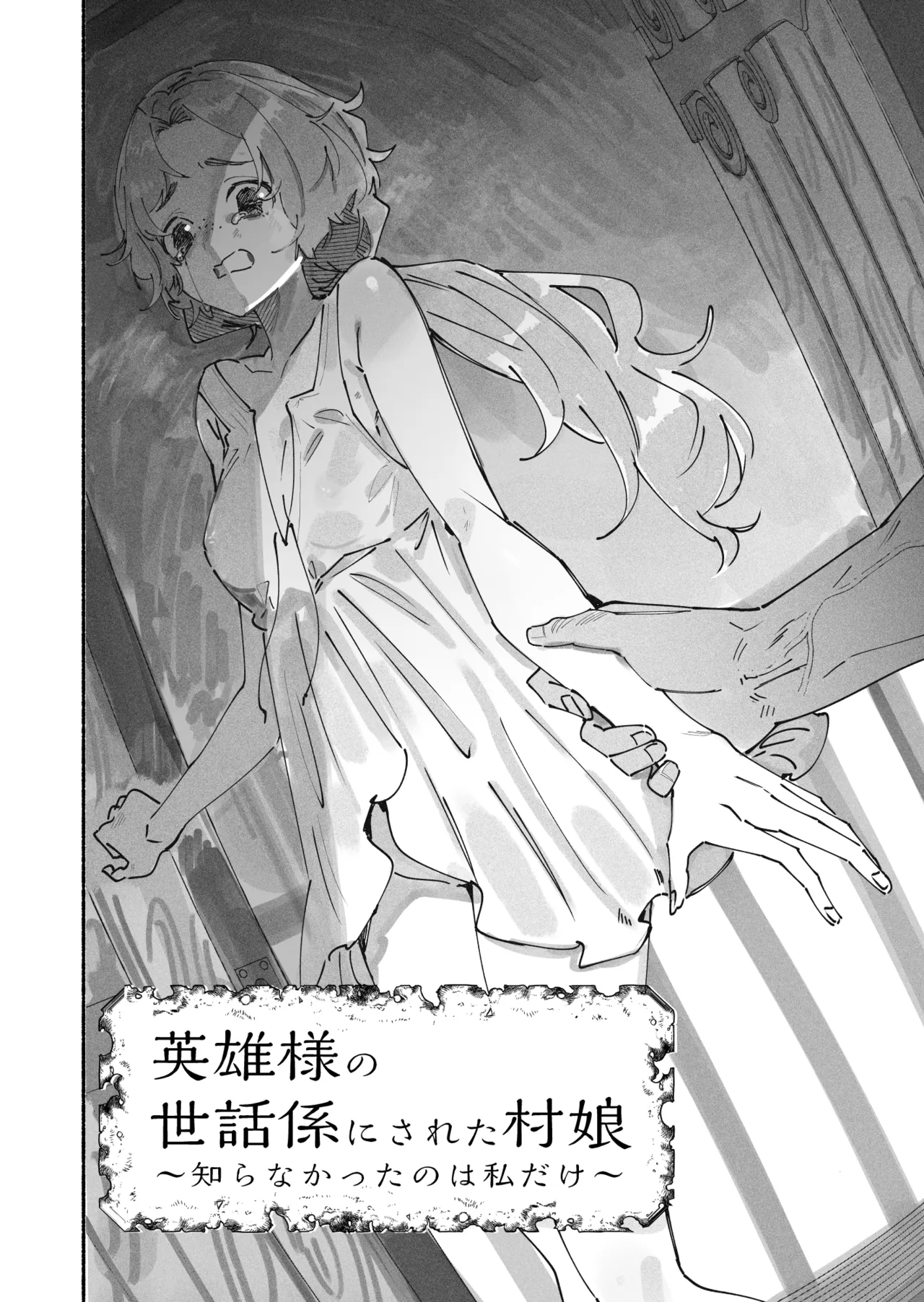 英雄様の世話係にされた村娘～知らなかったのは私だけ～ Page.3