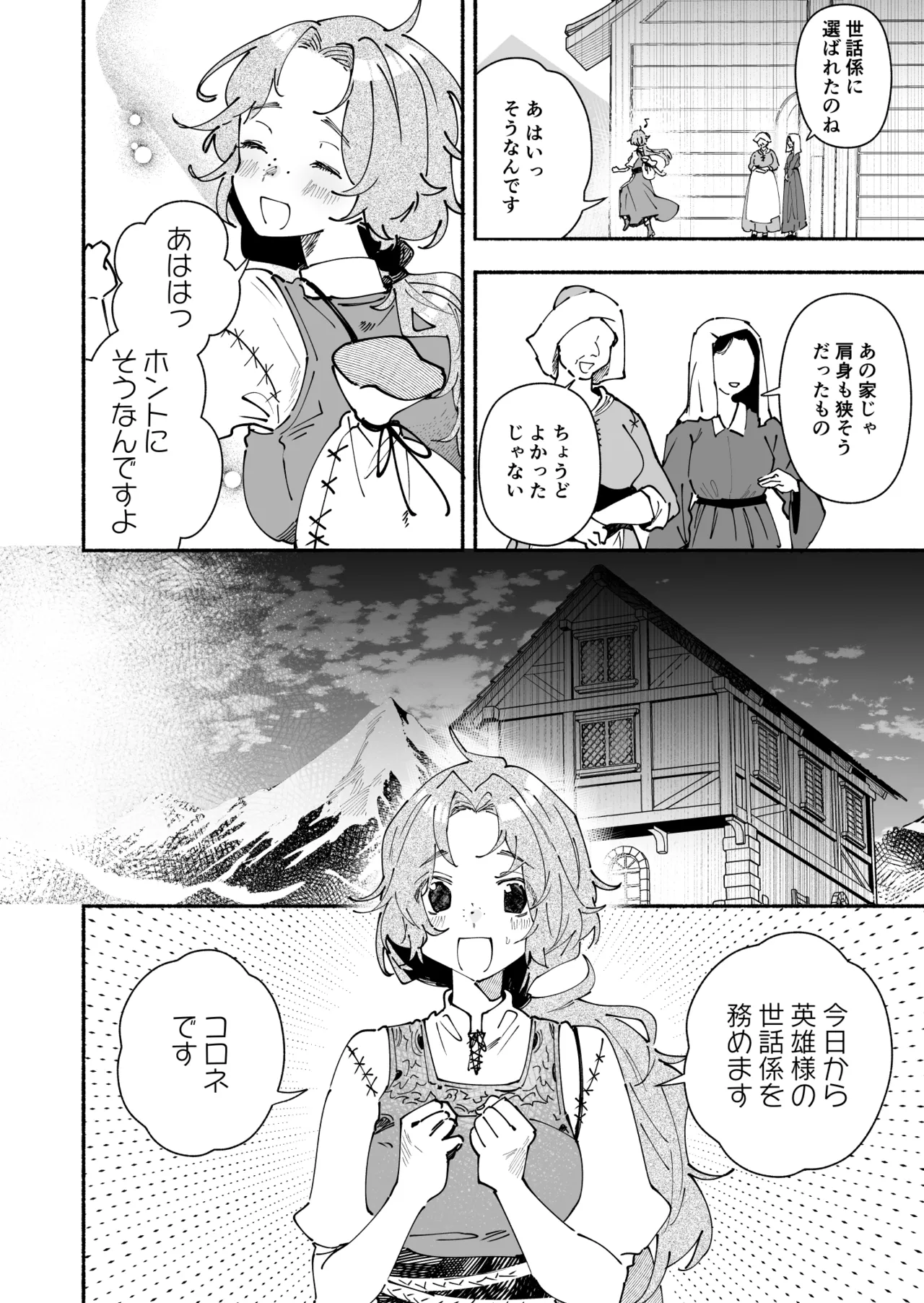 英雄様の世話係にされた村娘～知らなかったのは私だけ～ Page.7